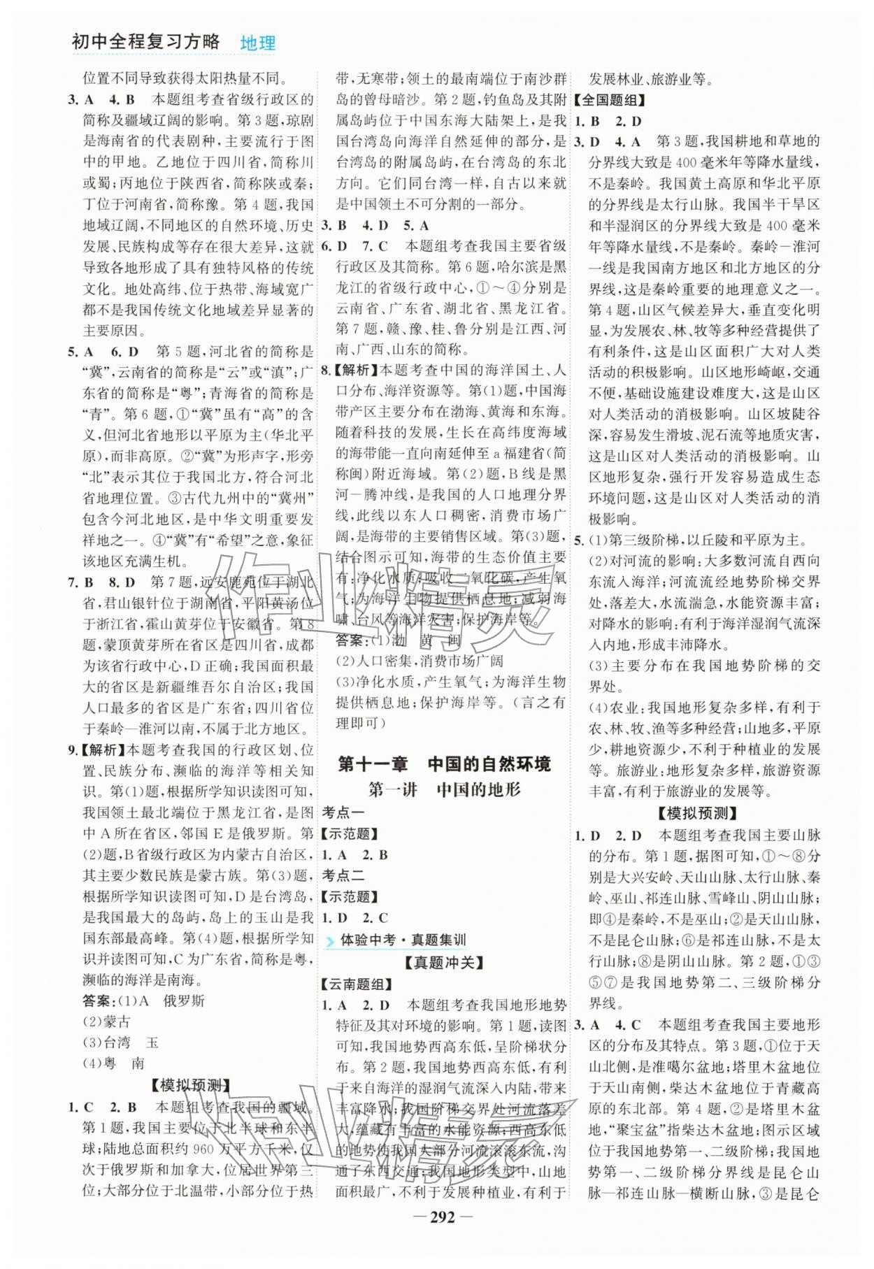 2026年初中全程复习方略海峡文艺出版社地理云南专版&nbsp;参考答案第9页