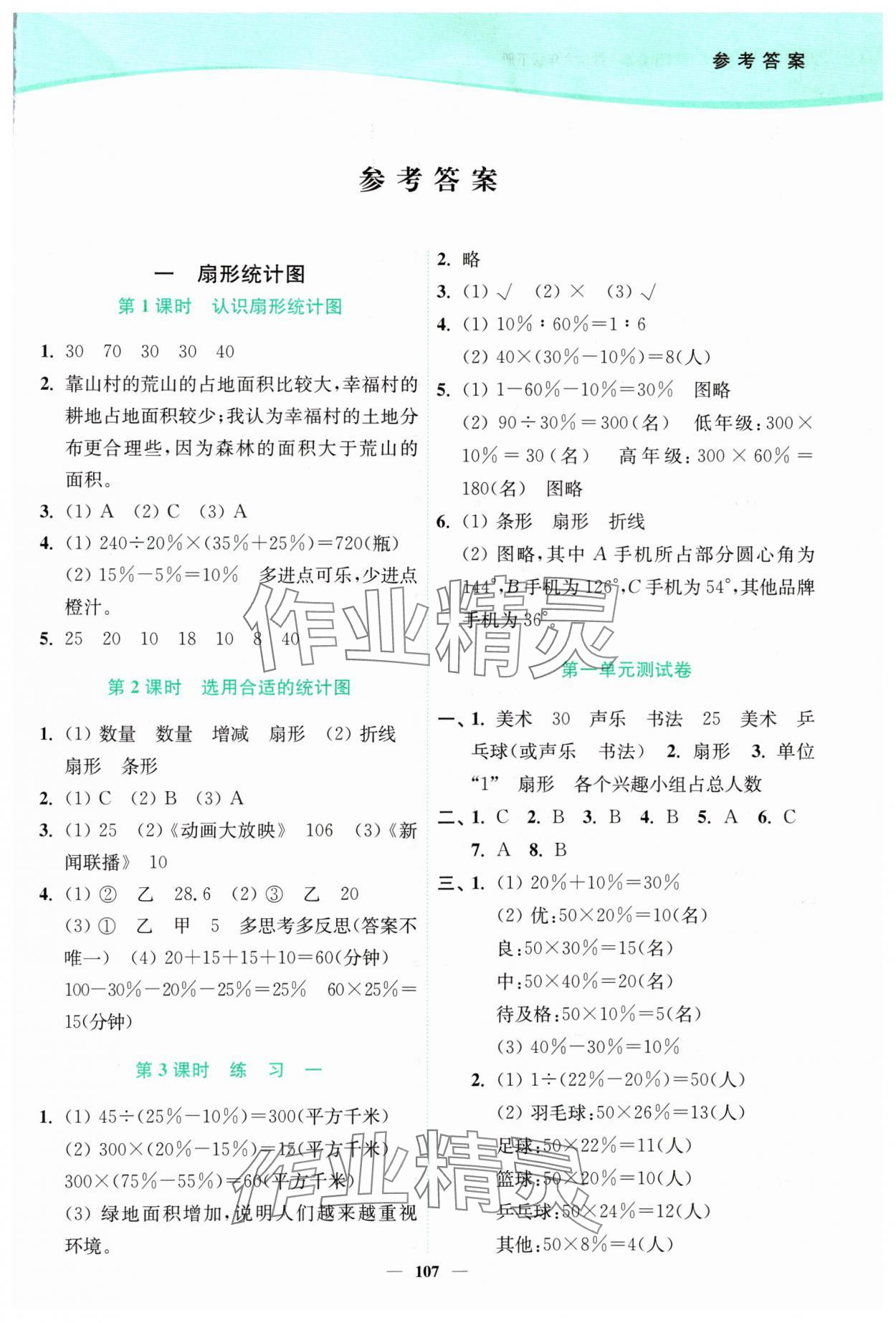 2024年南通小題課時(shí)作業(yè)本六年級數(shù)學(xué)下冊蘇教版 參考答案第1頁