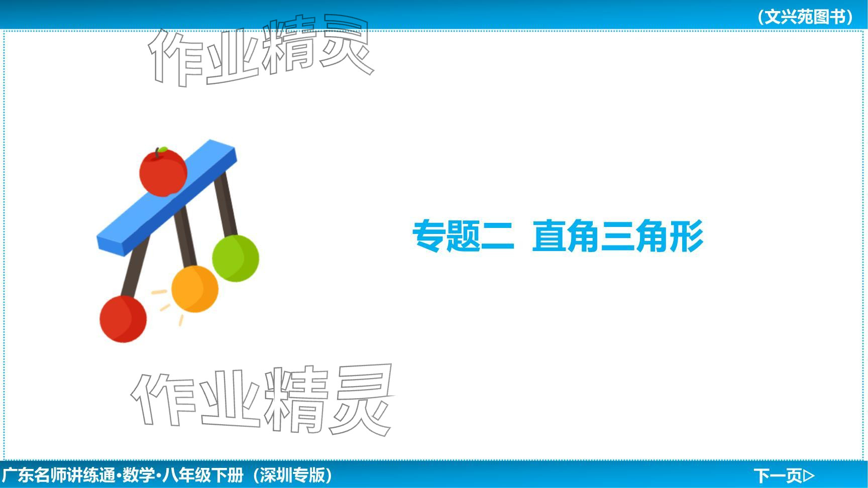 2024年廣東名師講練通八年級數(shù)學(xué)下冊北師大版深圳專版提升版 參考答案第55頁