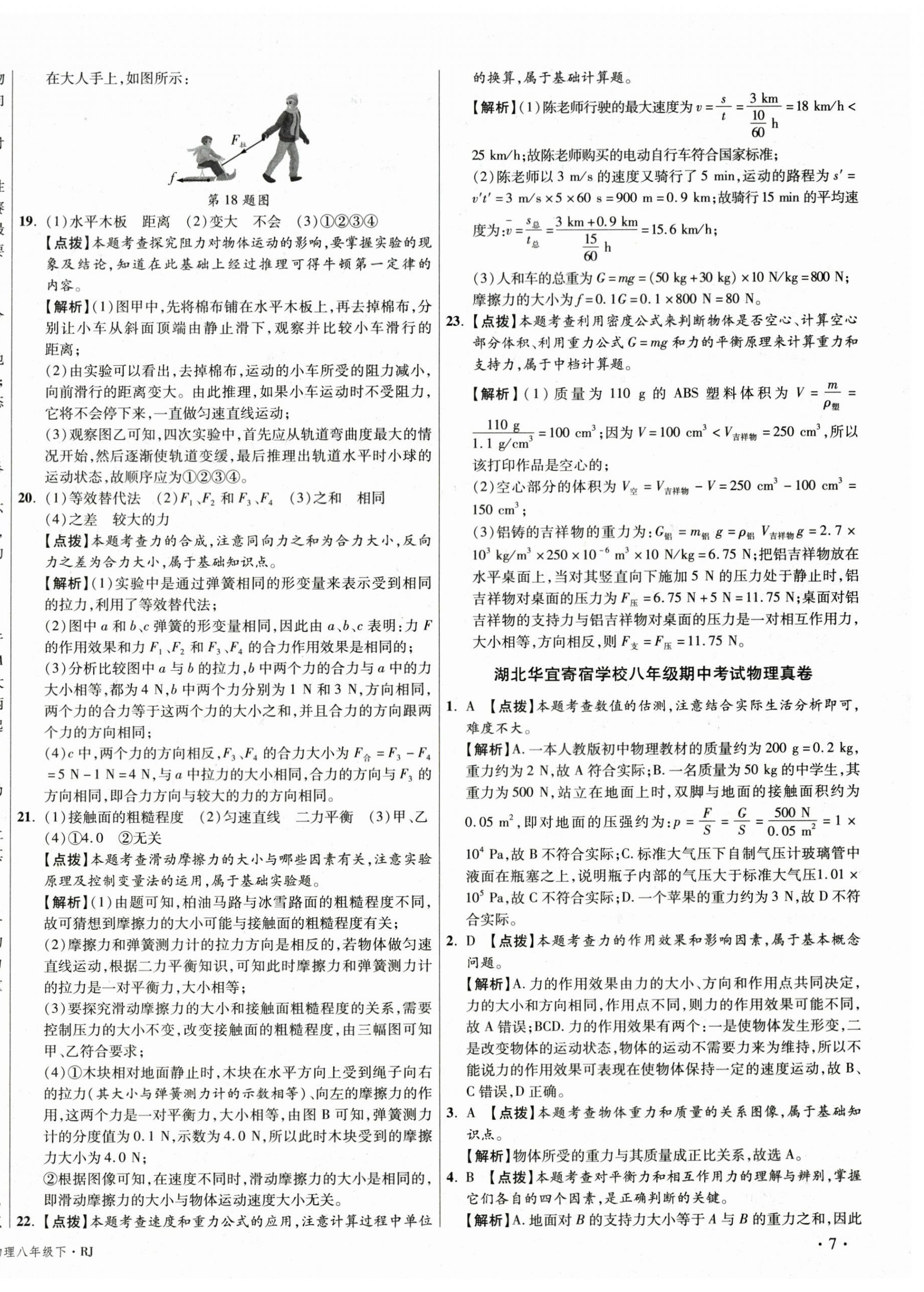 2026年湖北十大名校真卷精选八年级物理下册人教版&nbsp;第14页
