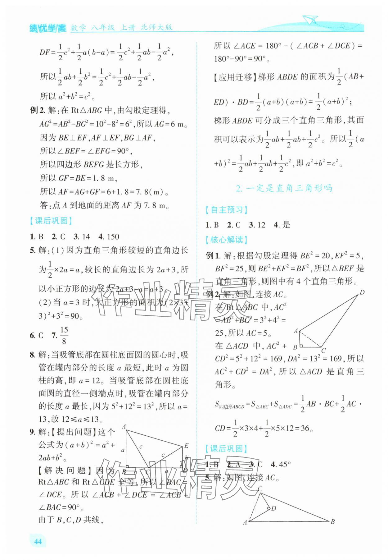 2025年绩优学案八年级数学上册北师大版 第2页