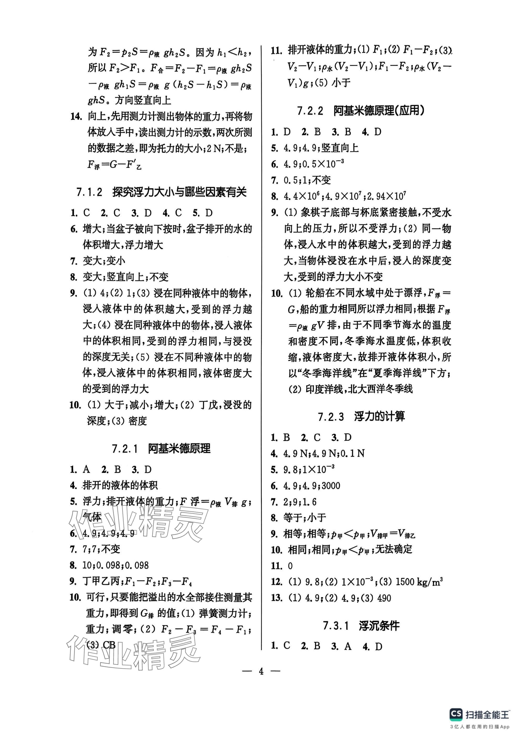2025年精练与提高八年级物理下册沪教版五四制 参考答案第4页