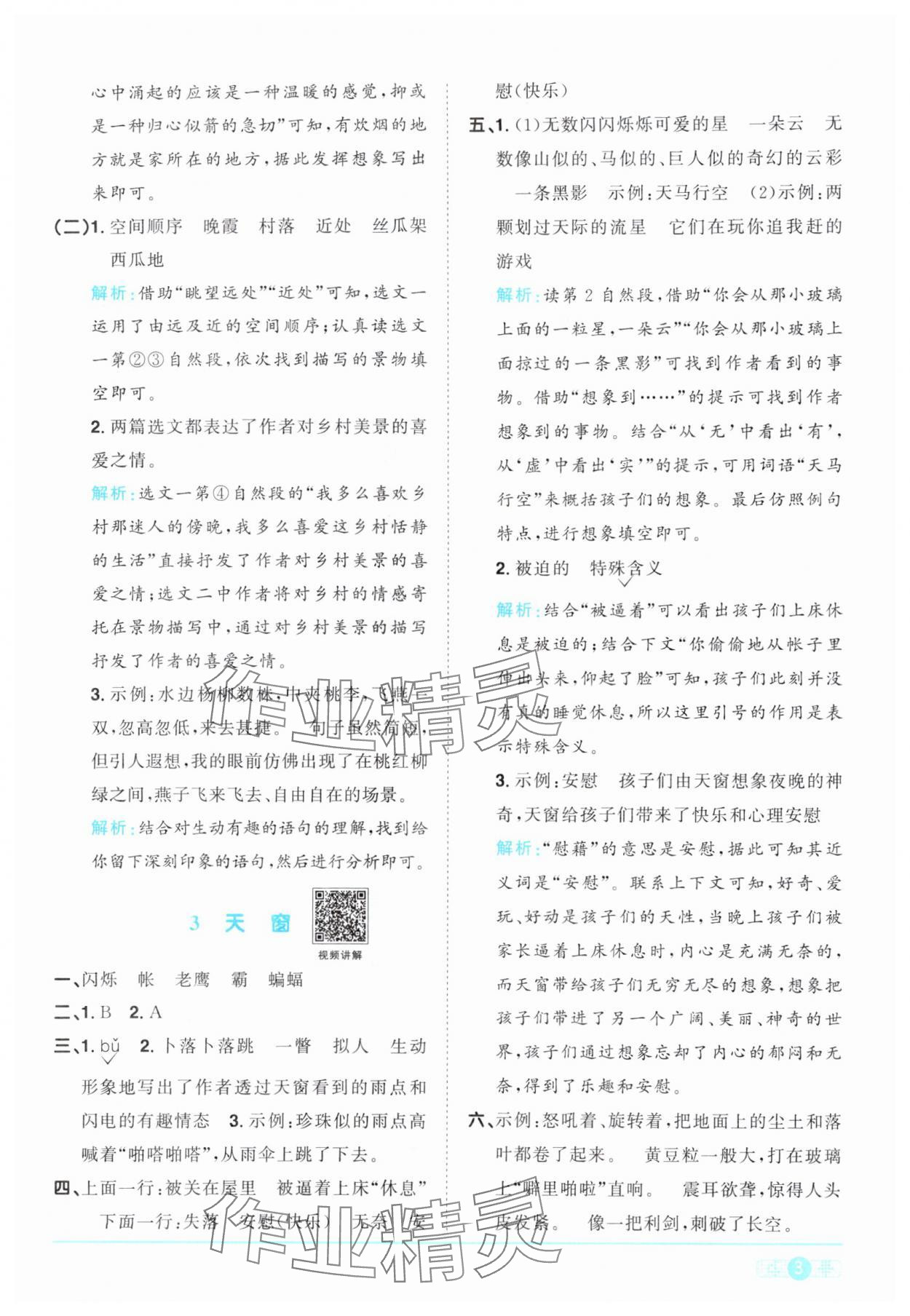 2024年阳光同学课时优化作业四年级语文下册人教版 参考答案第3页