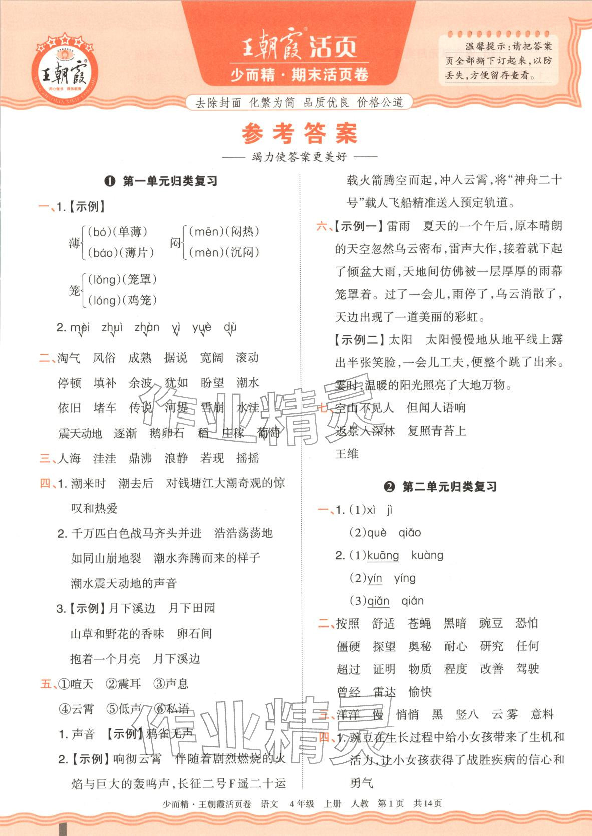 2025年王朝霞活頁卷四年級語文上冊人教版&nbsp;第1頁