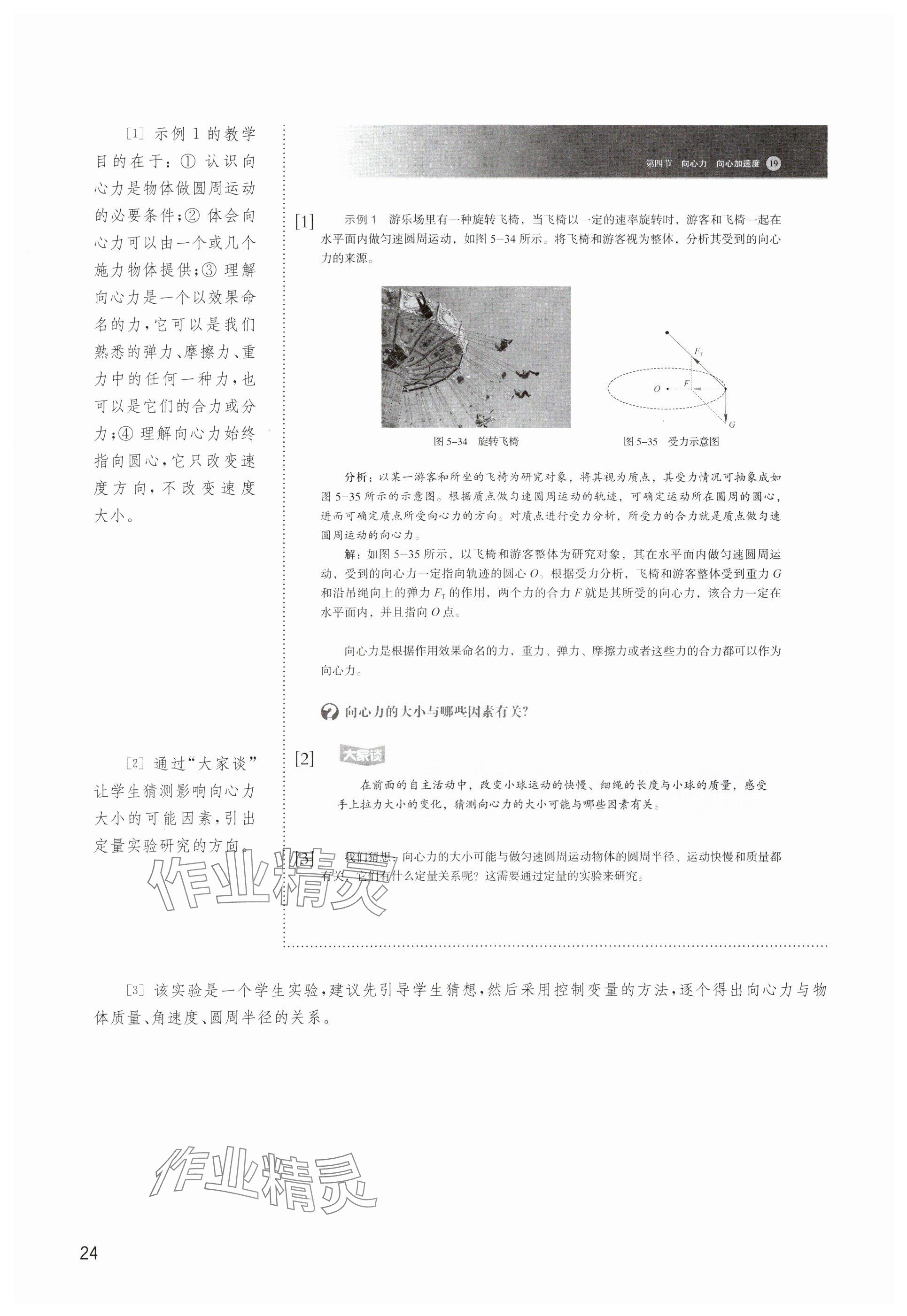 2025年教材课本高中物理必修第二册沪科版 参考答案第24页