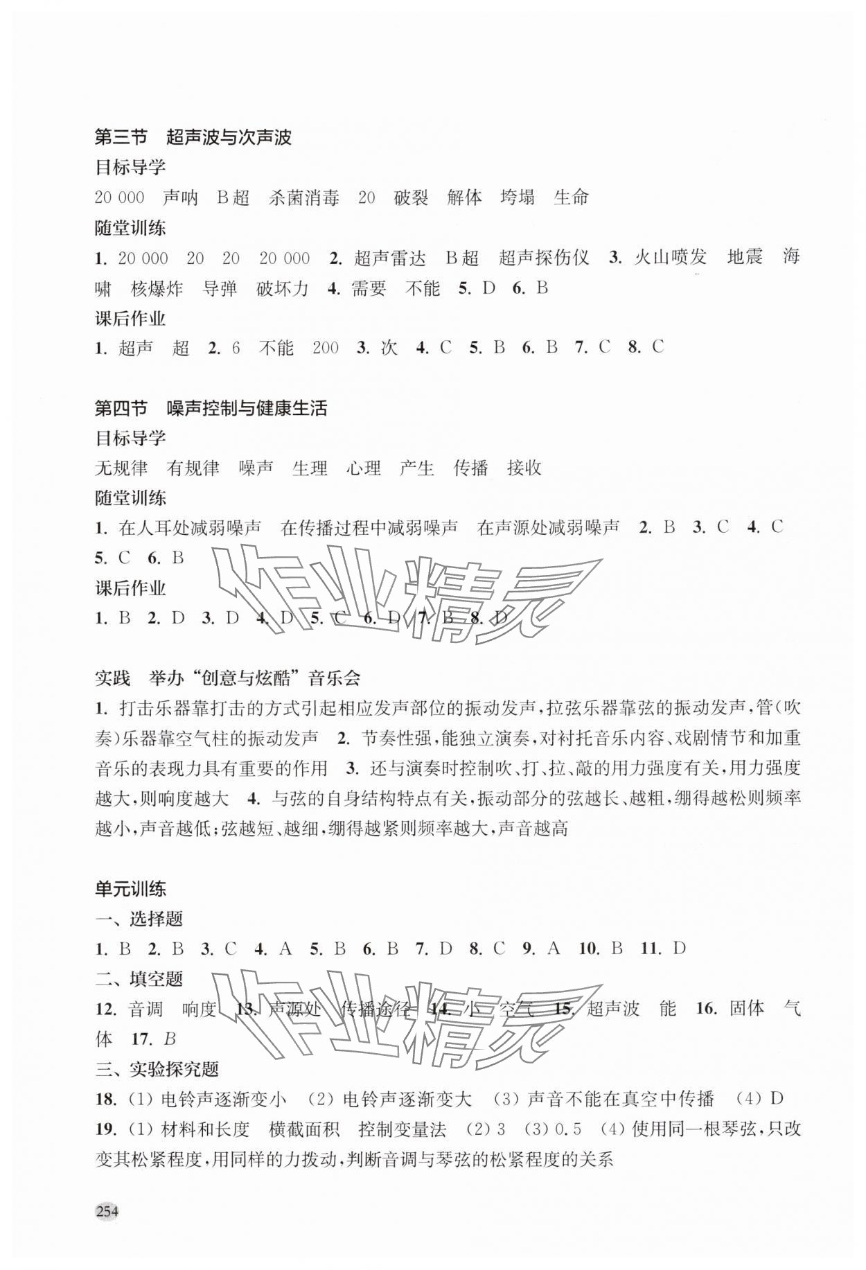 2025年同步练习册上海科学技术出版社八年级物理全一册沪科版&nbsp;参考答案第4页