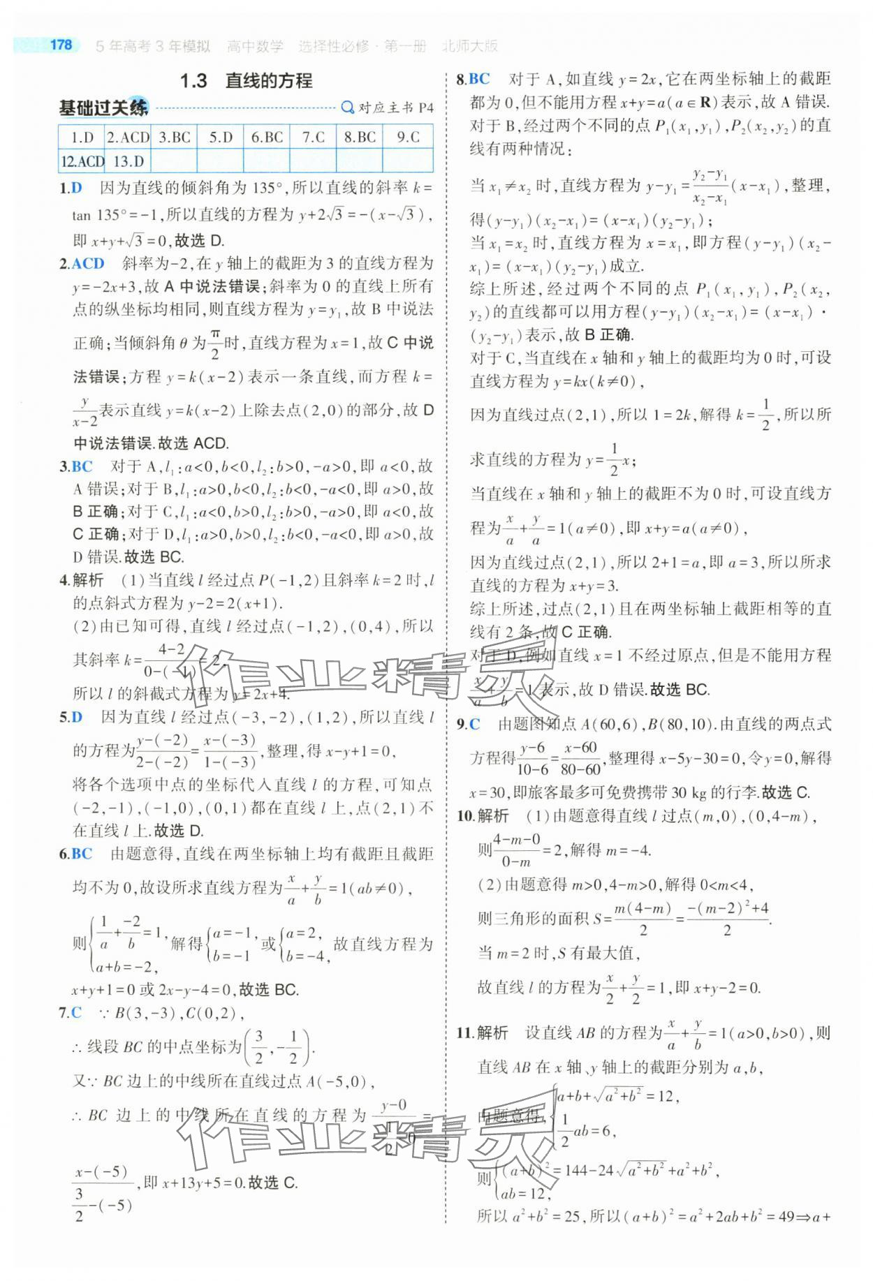 2025年5年高考3年模擬高二數(shù)學選擇性必修第一冊北師大版 參考答案第4頁