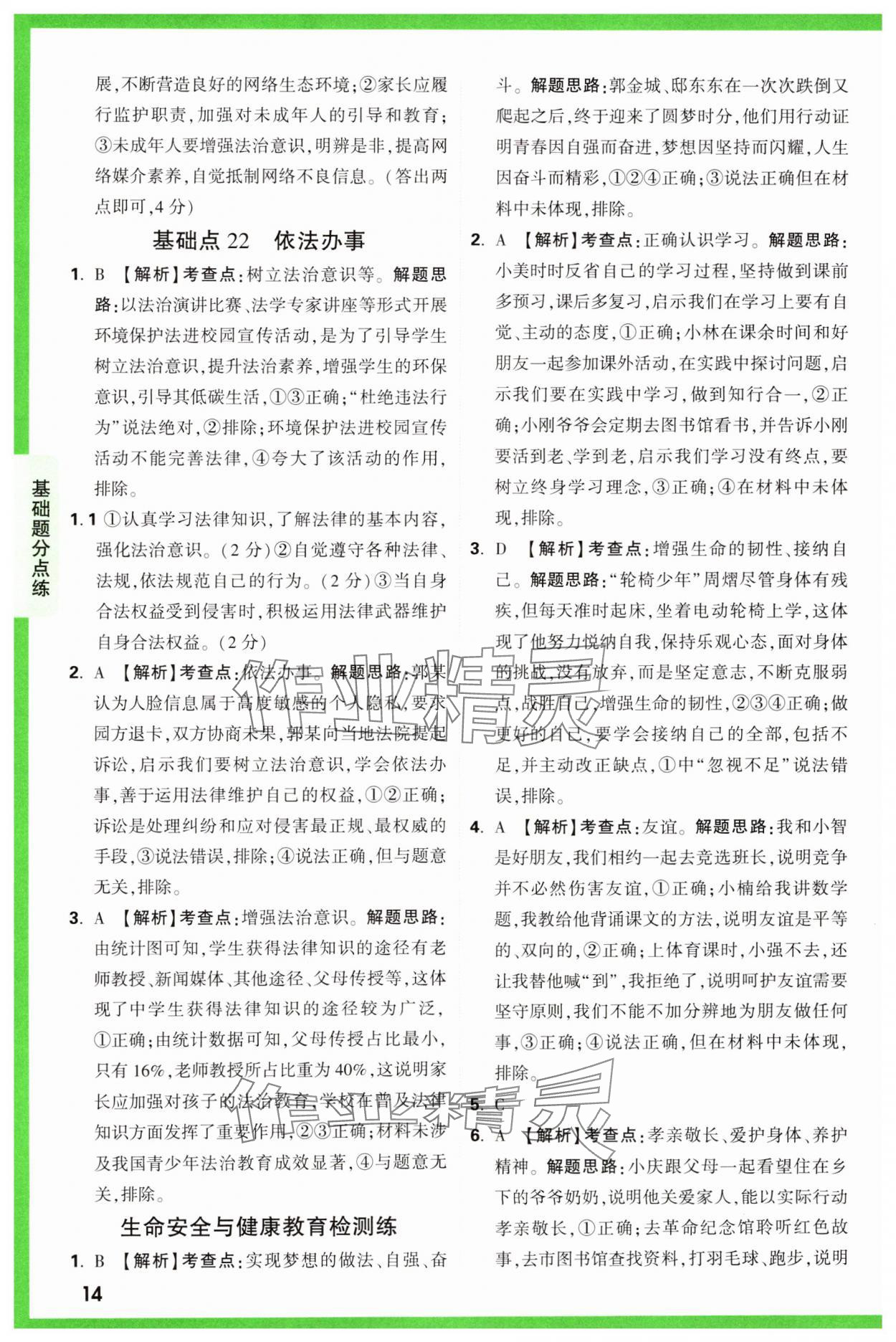 2025年萬唯中考基礎(chǔ)題道德與法治 參考答案第14頁