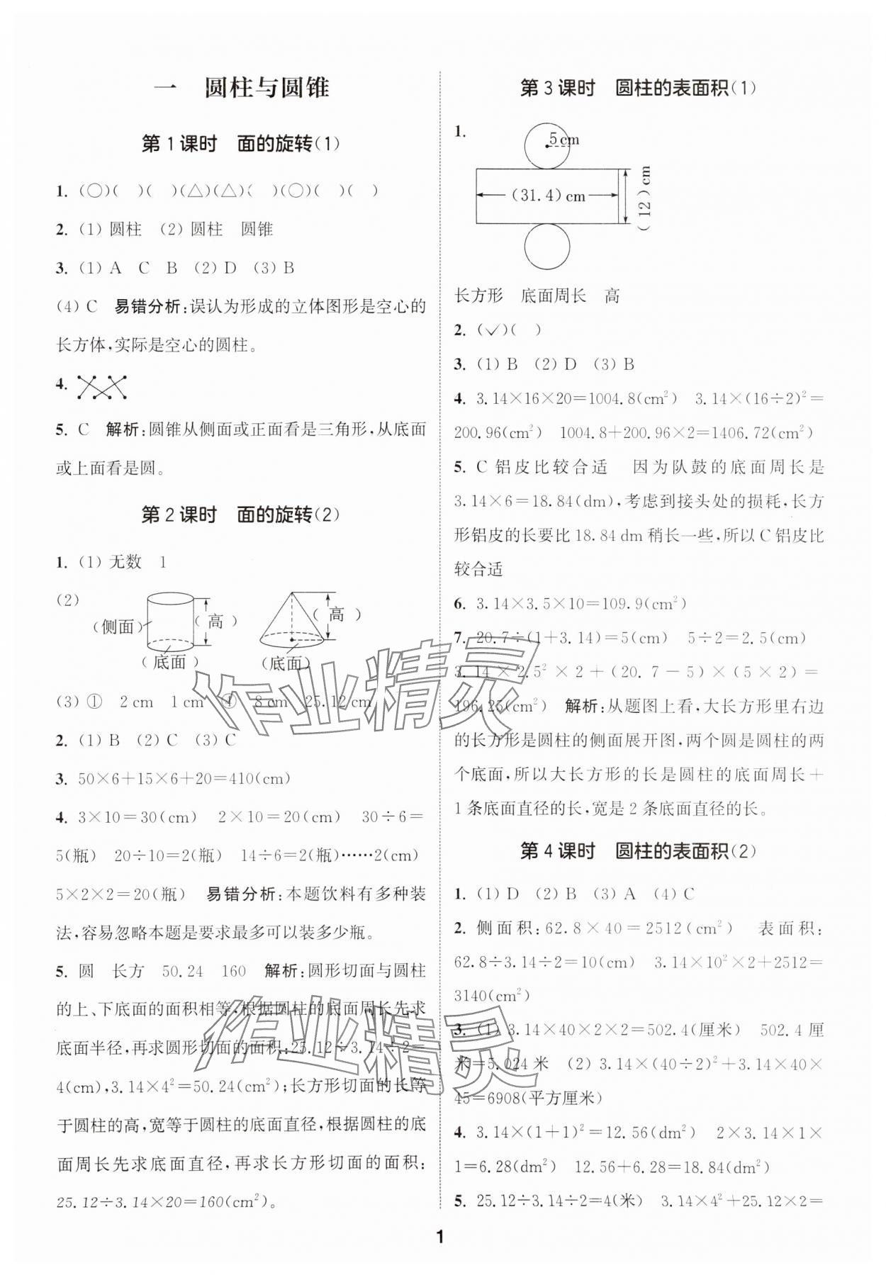 2025年通城学典课时作业本六年级数学下册北师大版 参考答案第1页