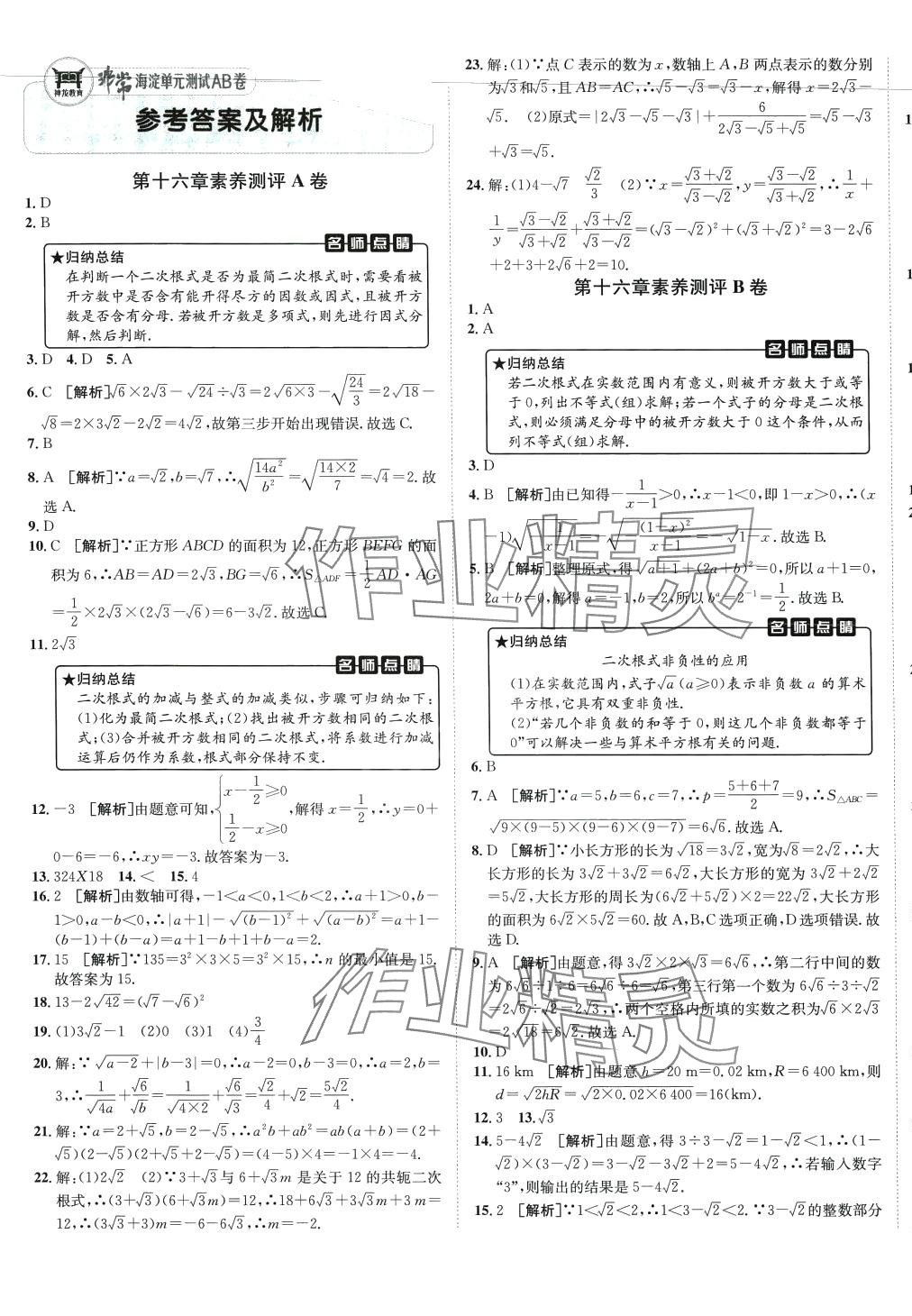 2024年海淀單元測(cè)試AB卷八年級(jí)數(shù)學(xué)下冊(cè)人教版 第1頁