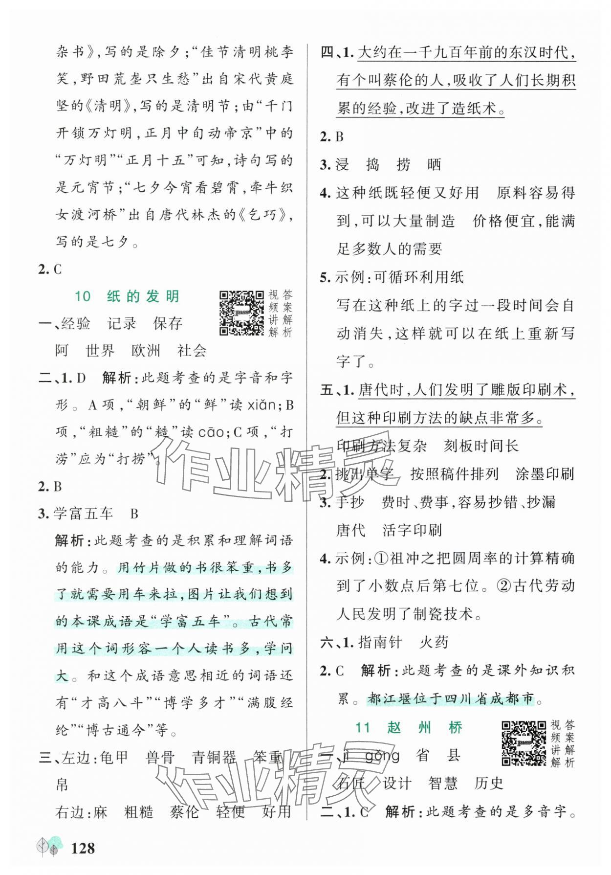 2025年绿卡提优特训三年级语文下册人教版江苏专版&nbsp;参考答案第12页