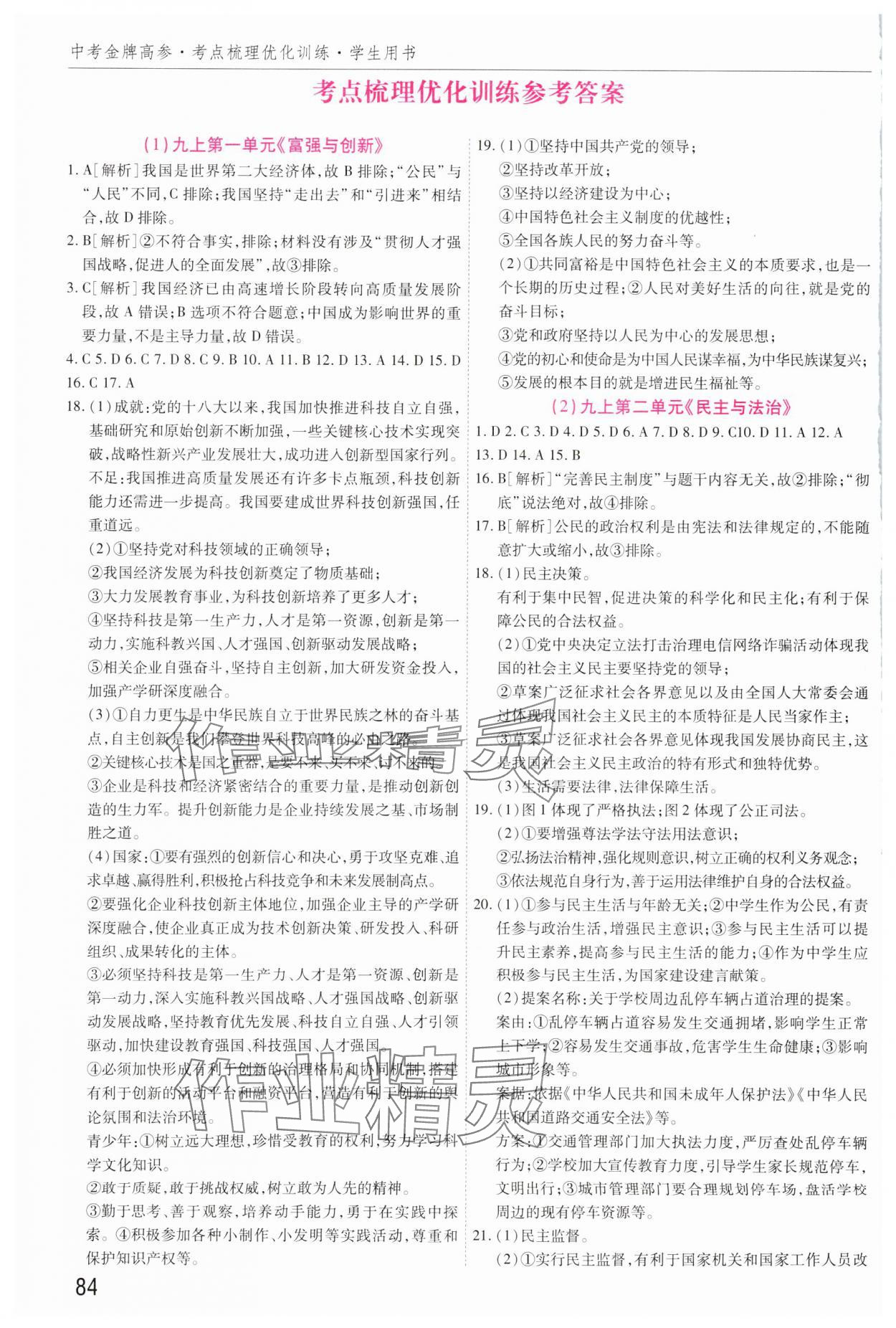 2024年中考金牌高參道德與法治中考 參考答案第1頁