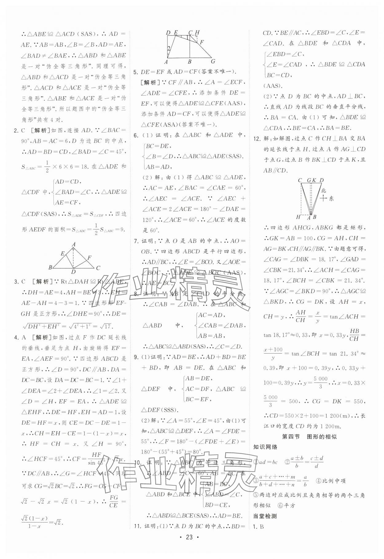 2025年决胜中考初中全程复习数学安徽专版 参考答案第23页