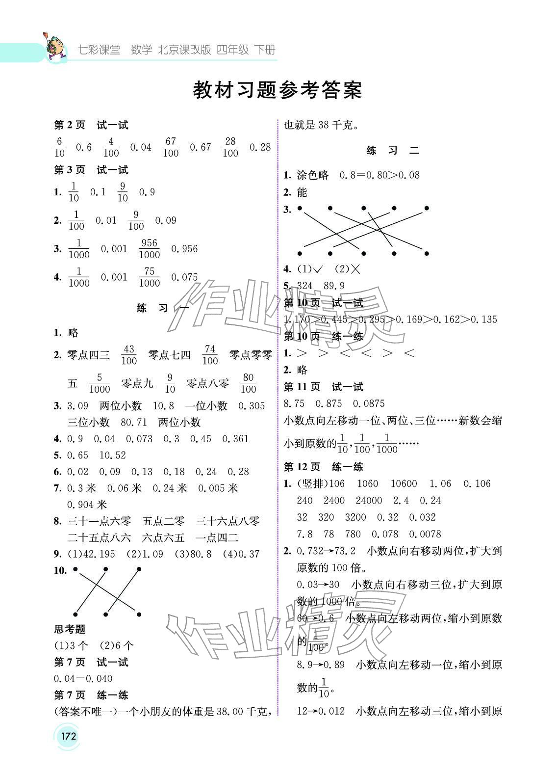 2025年教材课本四年级数学下册北京版 参考答案第1页