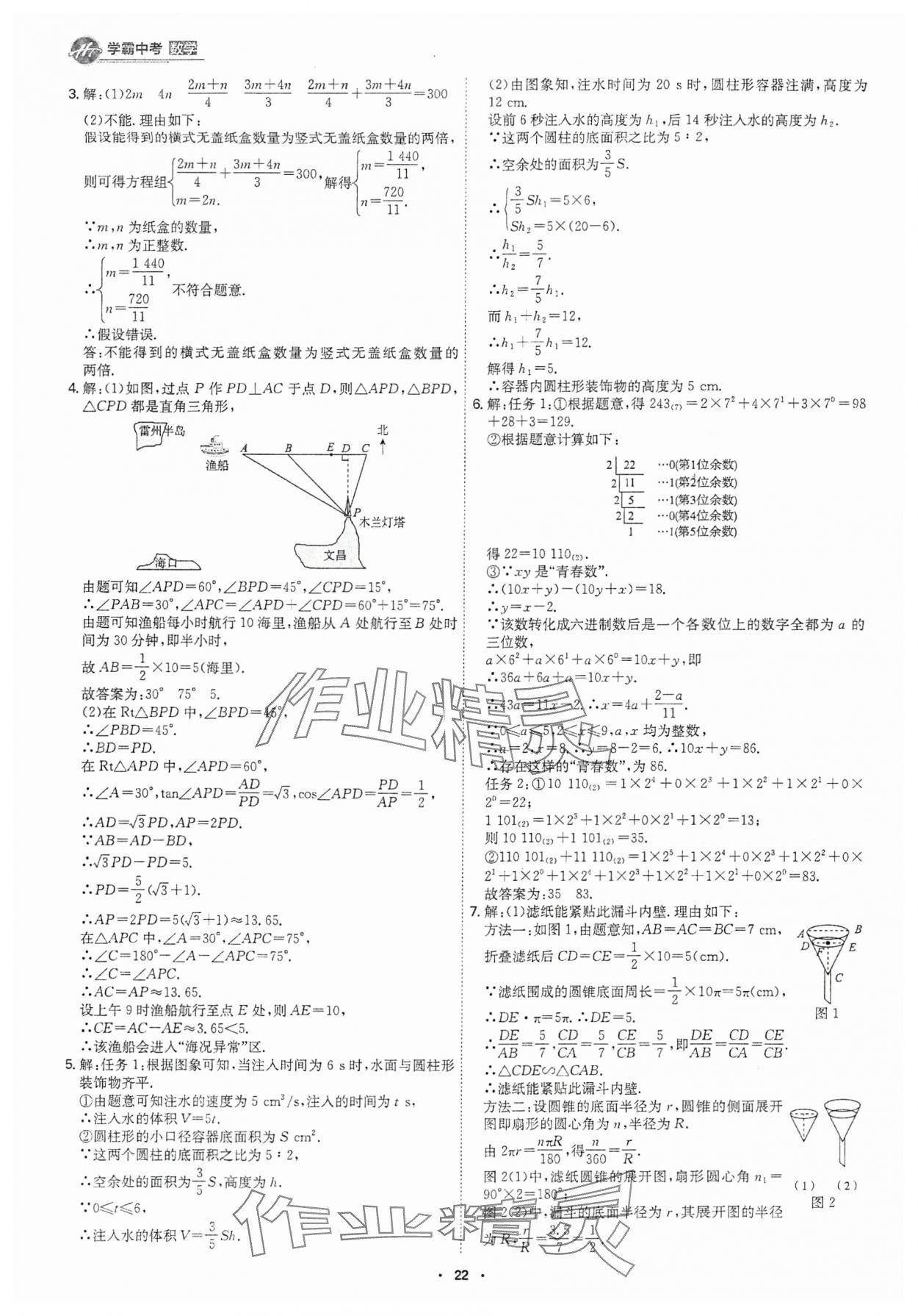 2025年翰庭學霸數學中考廣東專版 參考答案第21頁