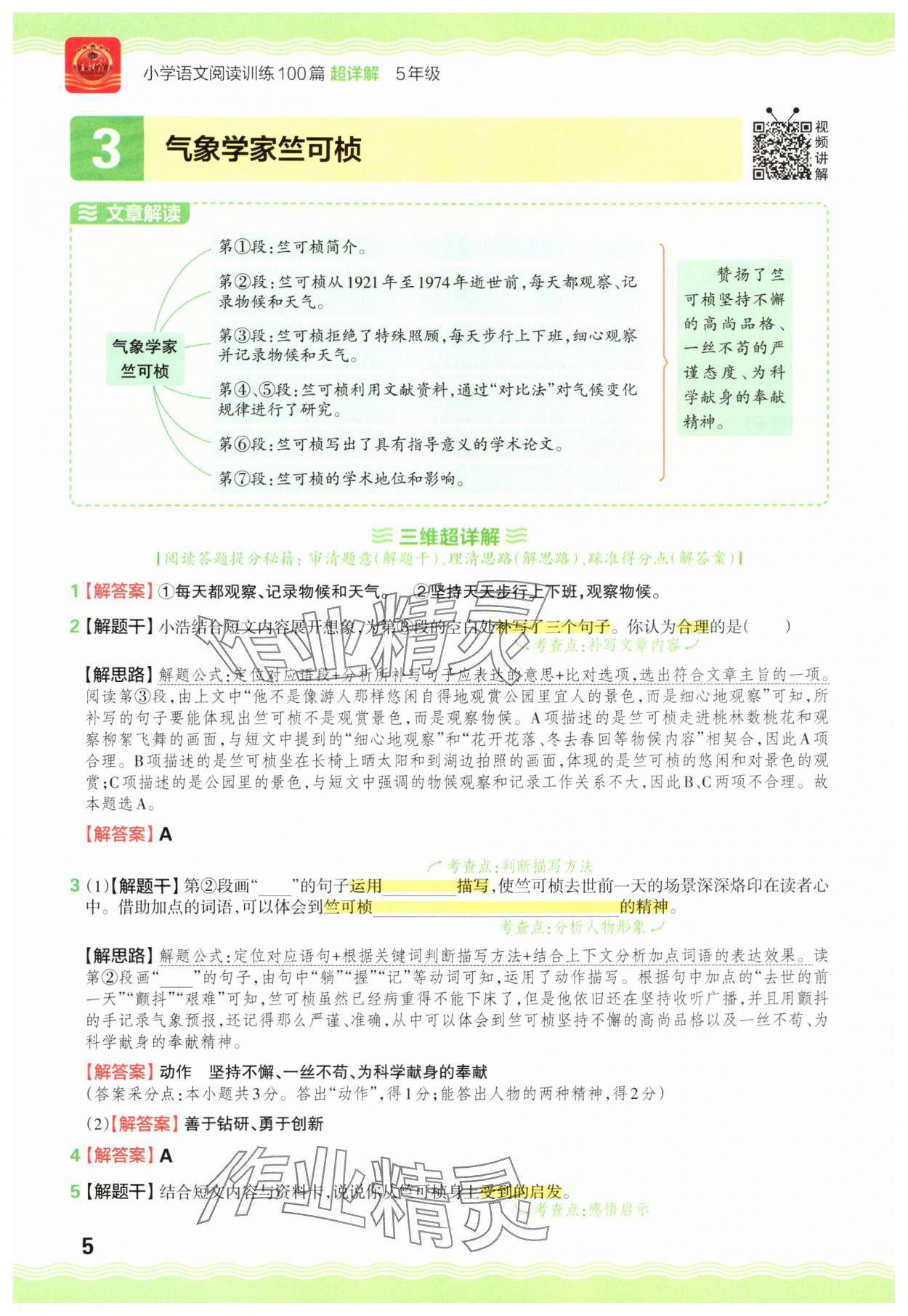 2025年王朝霞小学语文阅读训练100篇五年级&nbsp;参考答案第5页