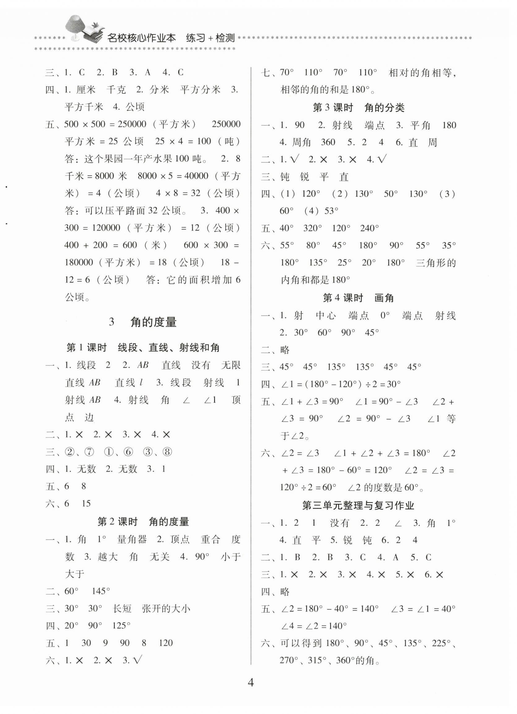 2025年名校核心作业本练习加检测四年级数学上册人教版 第4页
