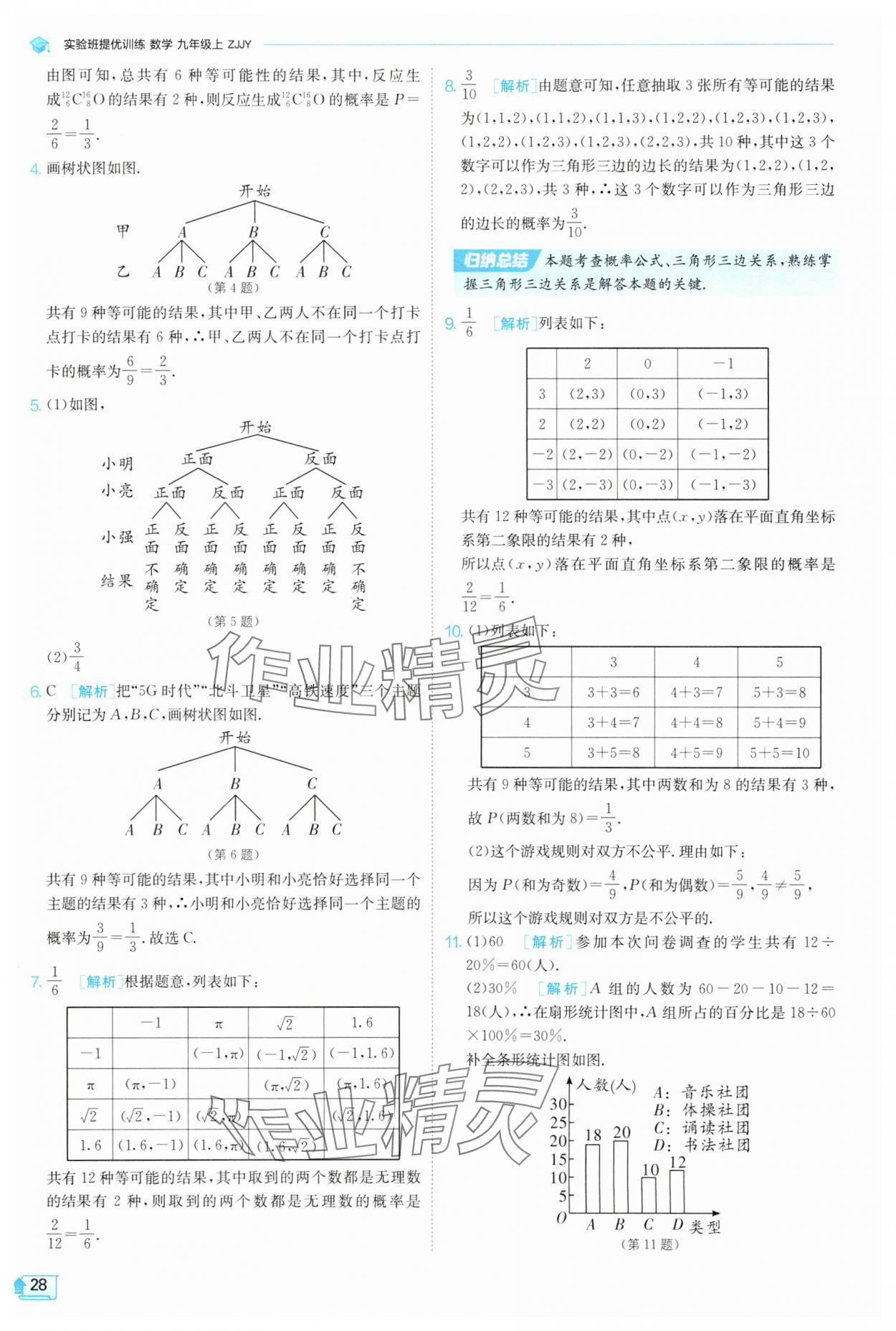 2025年實(shí)驗(yàn)班提優(yōu)訓(xùn)練九年級(jí)科學(xué)上冊(cè)浙教版 參考答案第28頁(yè)