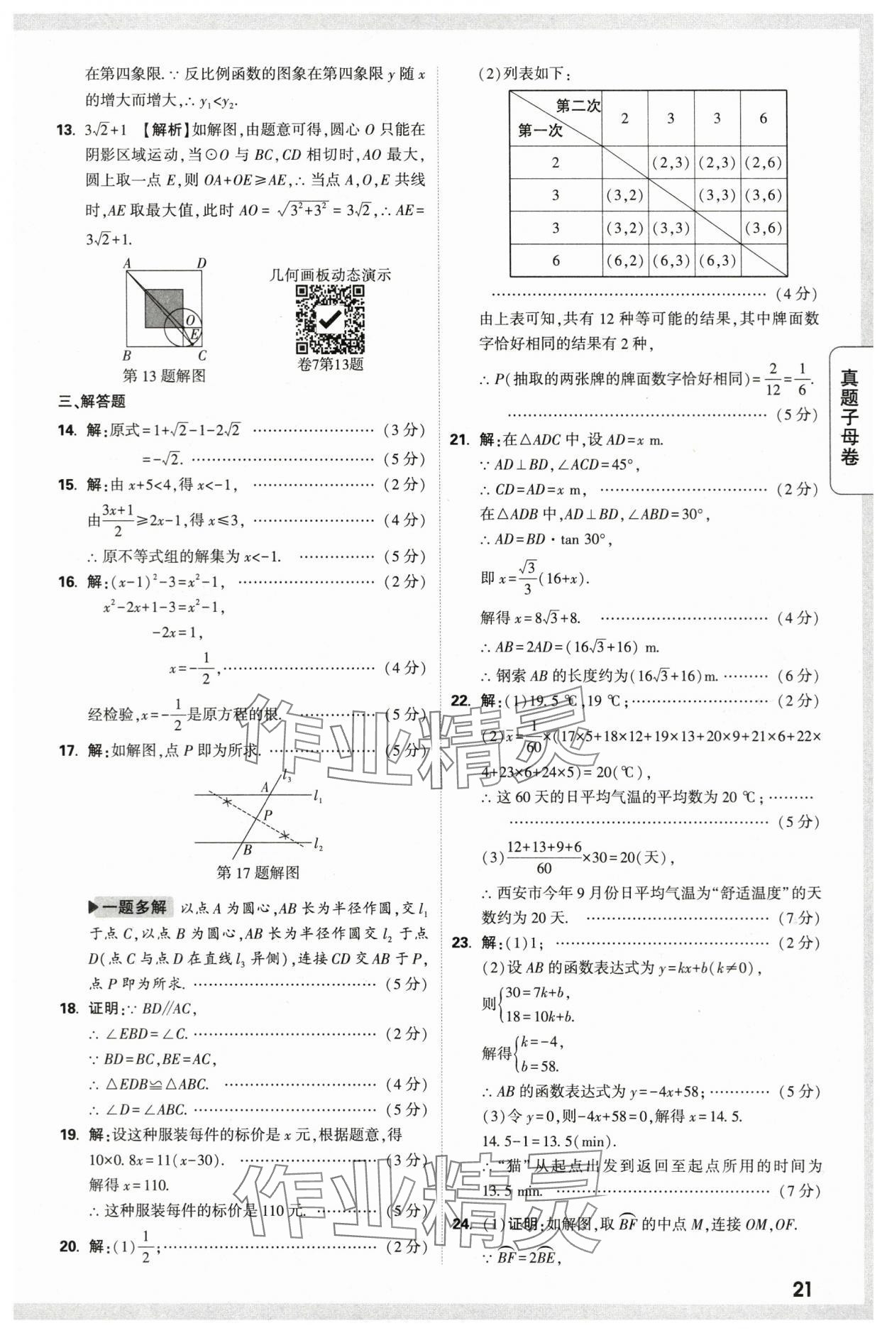 2024年万唯中考真题子母卷数学中考陕西专版&nbsp;第21页