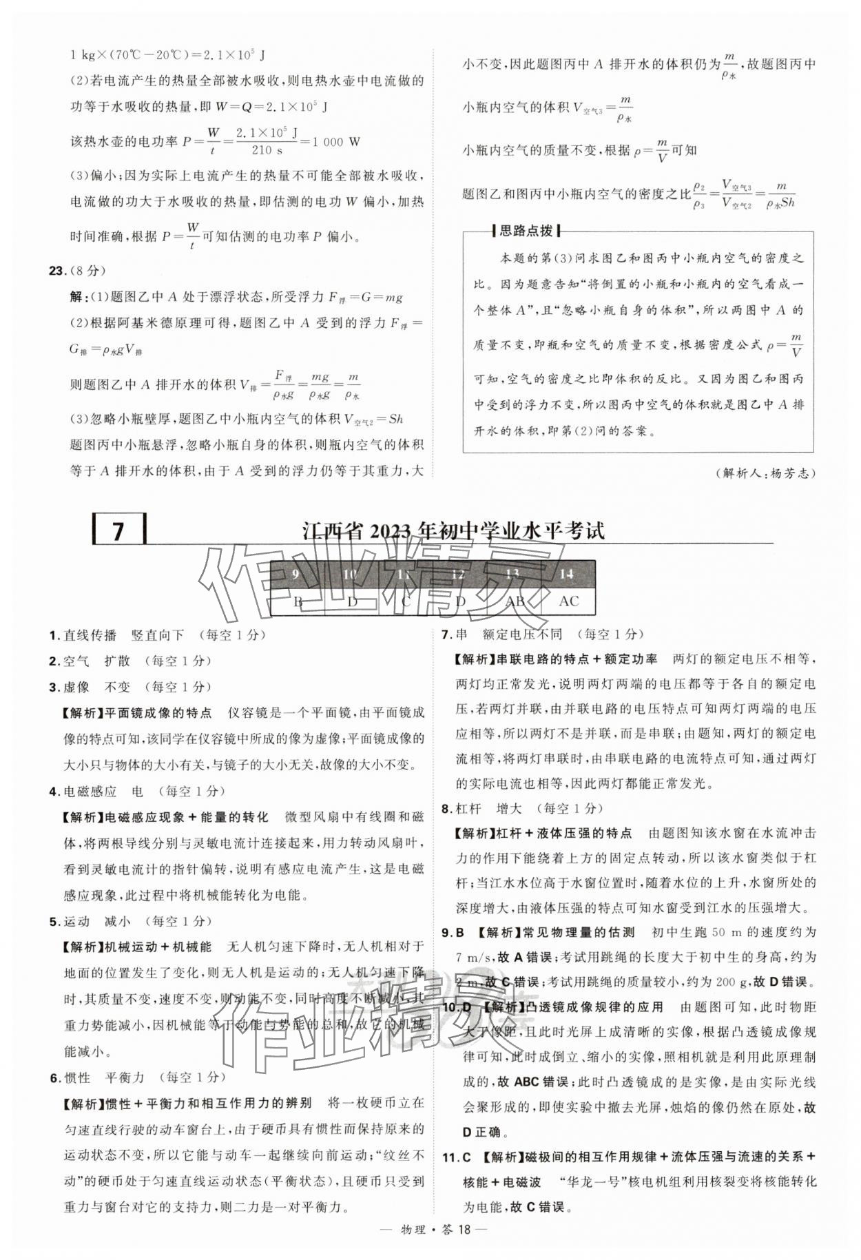 2024年天利38套新課標(biāo)全國(guó)中考試題精選物理 參考答案第18頁(yè)