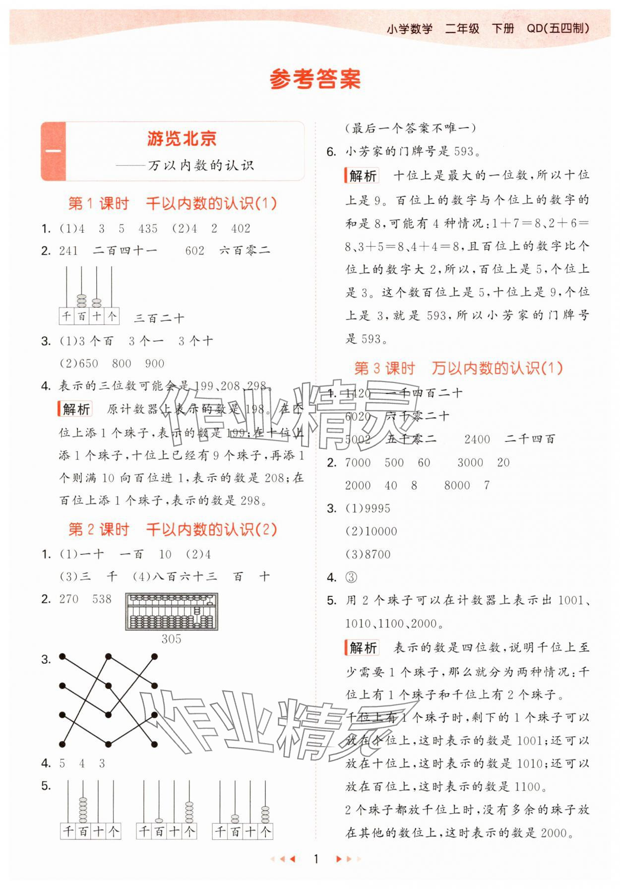 2025年53天天練二年級數(shù)學下冊青島版五四制 參考答案第1頁