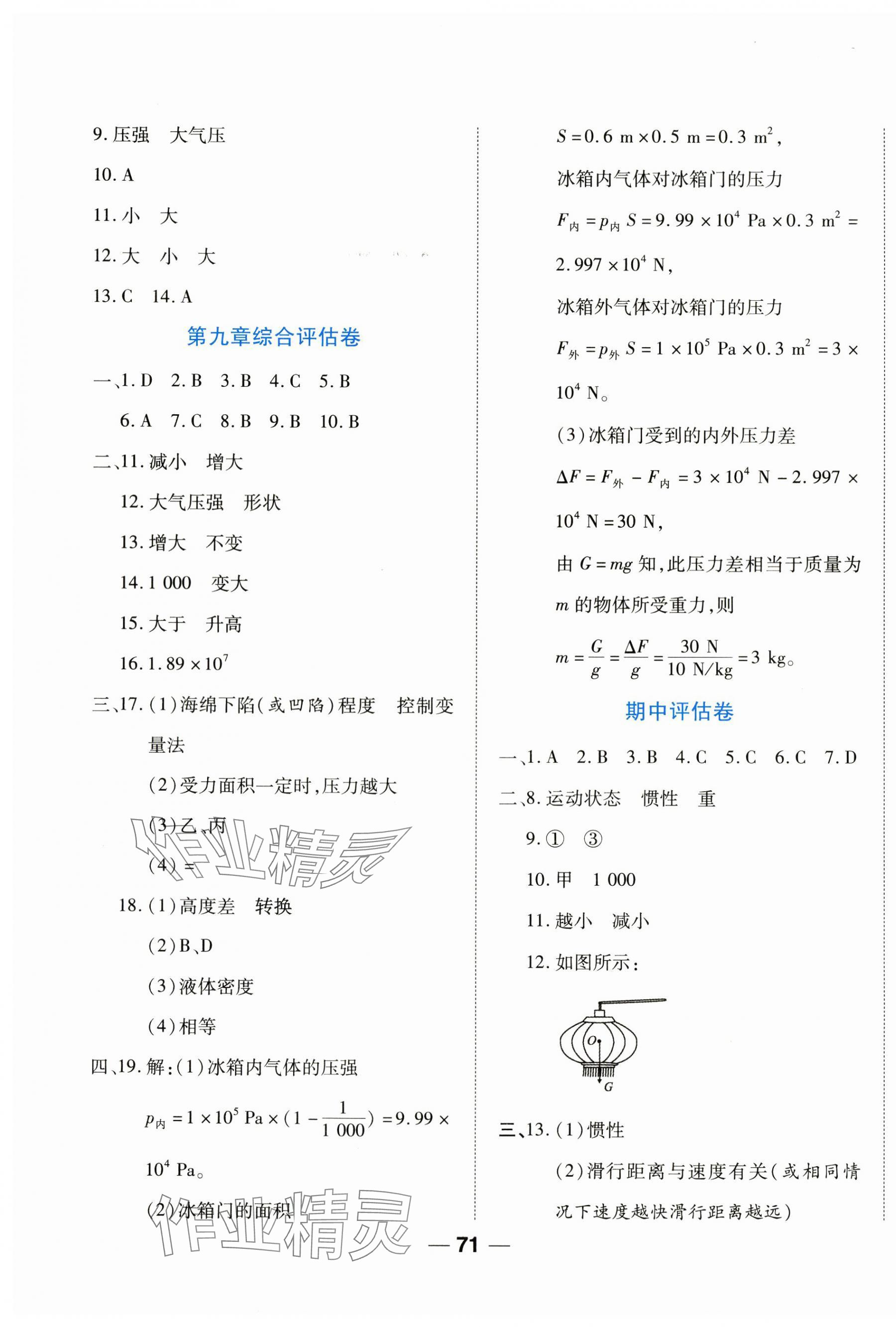 2024年單元專題測試一卷通八年級物理下冊人教版 參考答案第3頁