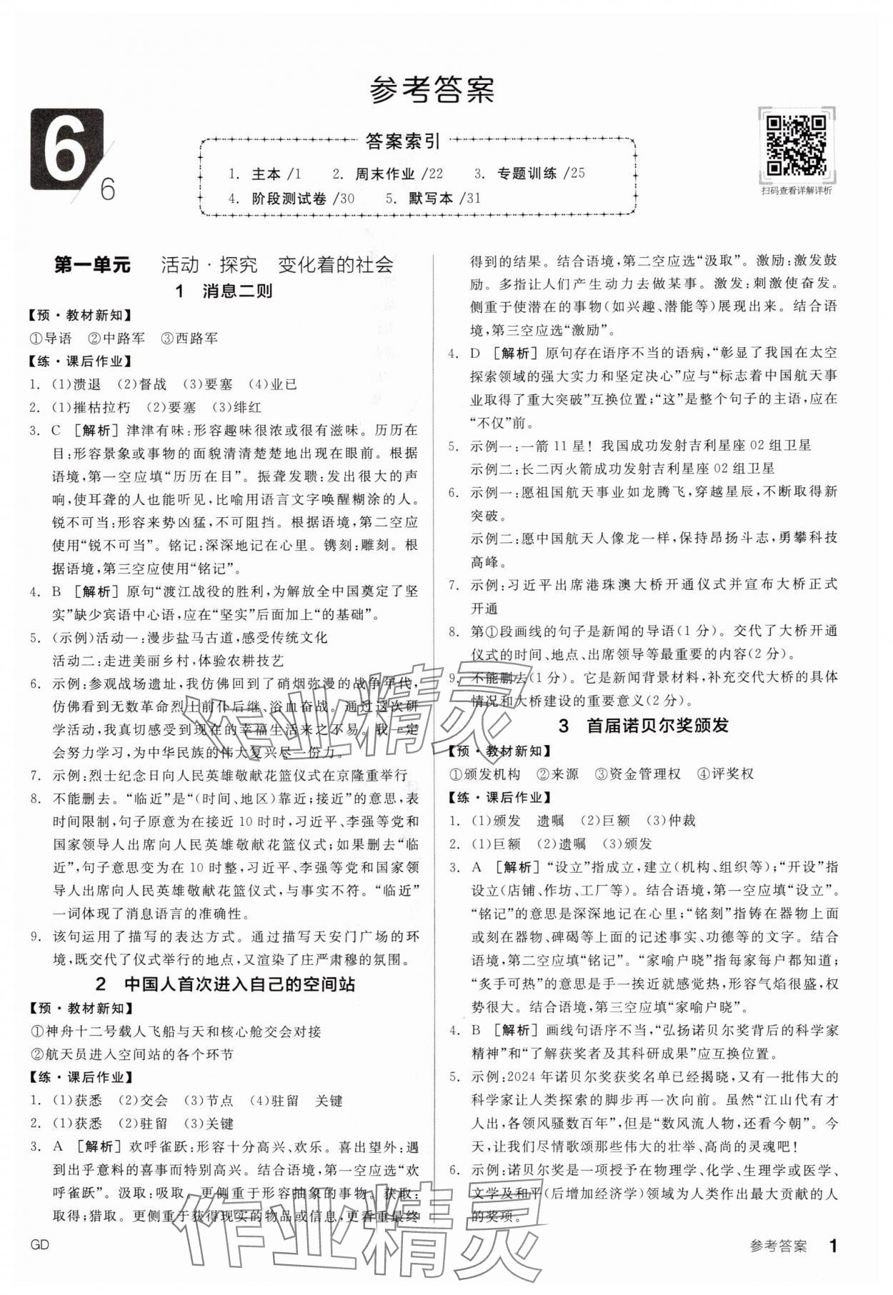 2025年全品学练考八年级语文上册人教版广东专版 第1页