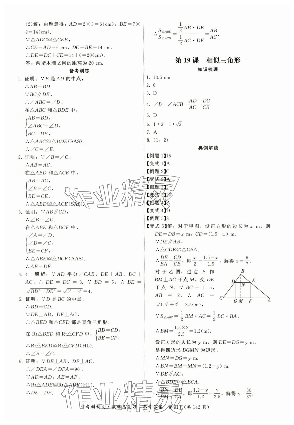 2024年中考新動向數(shù)學(xué) 參考答案第21頁