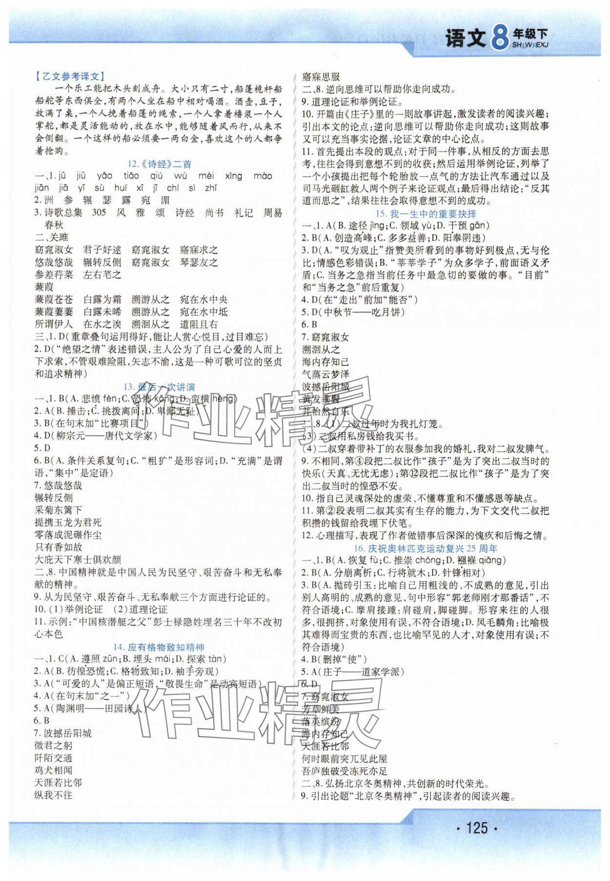 2024年精析巧练八年级语文下册人教版 第5页