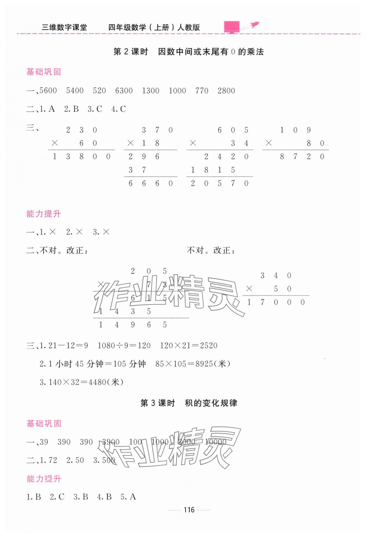 2025年三維數字課堂四年級數學上冊人教版&nbsp;第8頁