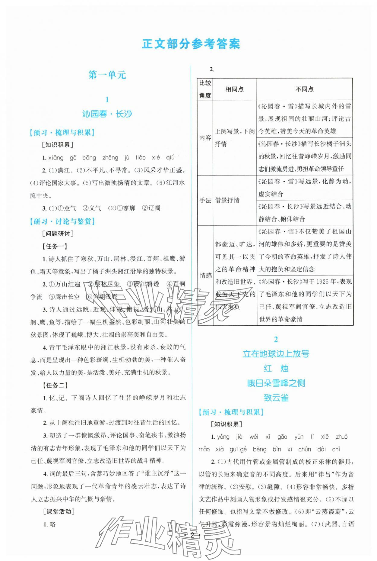2025年高中同步测控优化设计高中语文必修上册人教版增强版 参考答案第1页