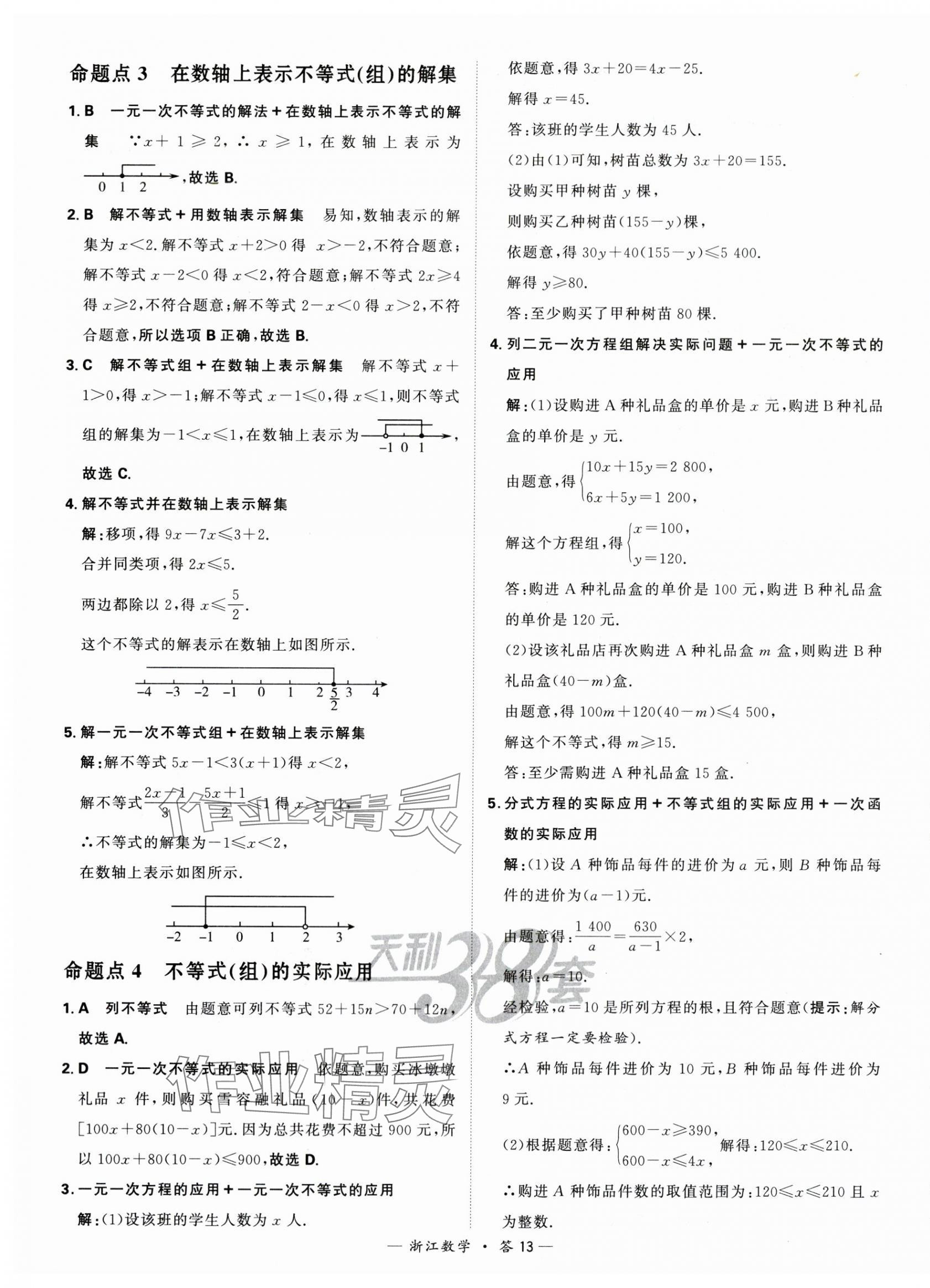 2024年天利38套中考試題分類中考數學浙江專版 第13頁