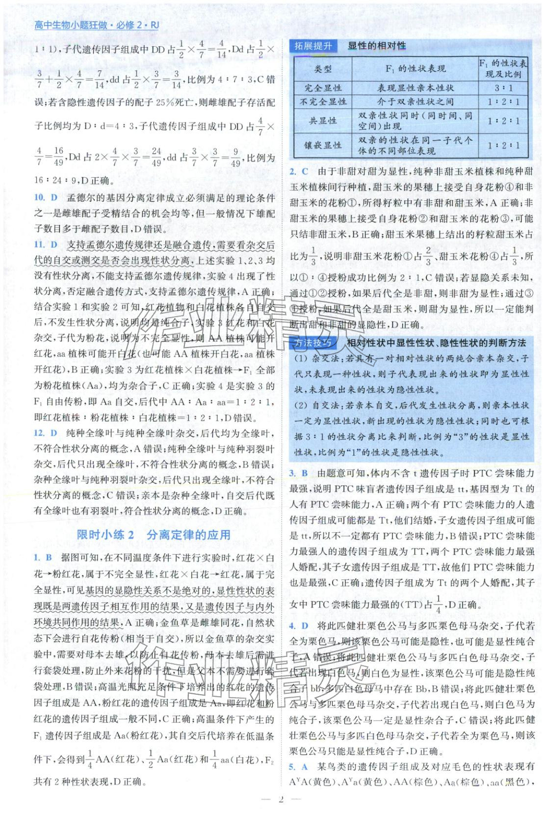 2025年小题狂做高中生物必修第二册人教版 第2页