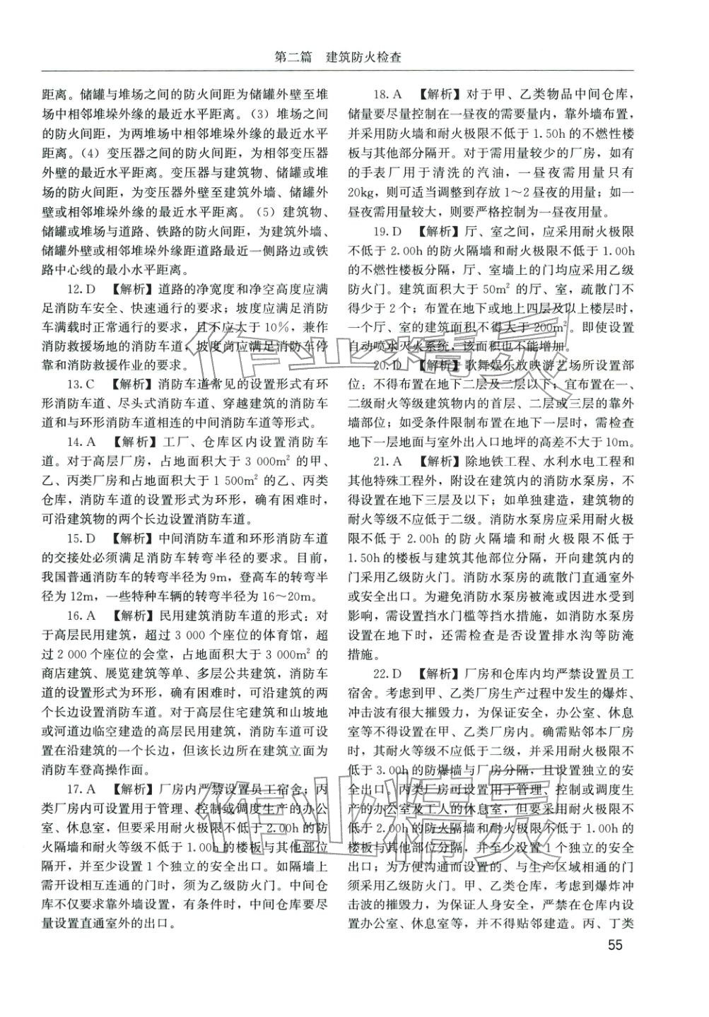 2025年消防安全技术综合能力章节配套复习题集&nbsp;参考答案第14页