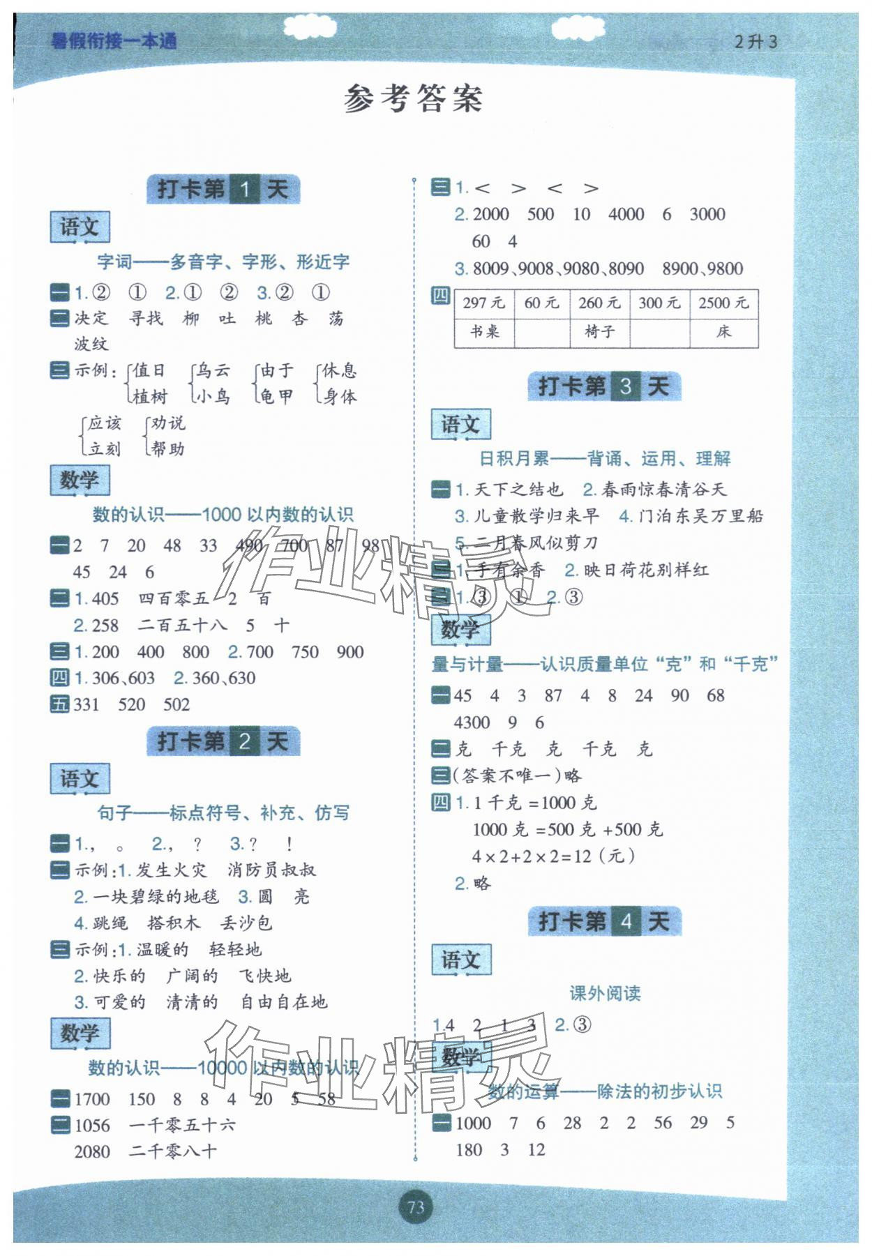 2024年暑假銜接一本通二年級語數英合訂本 第1頁