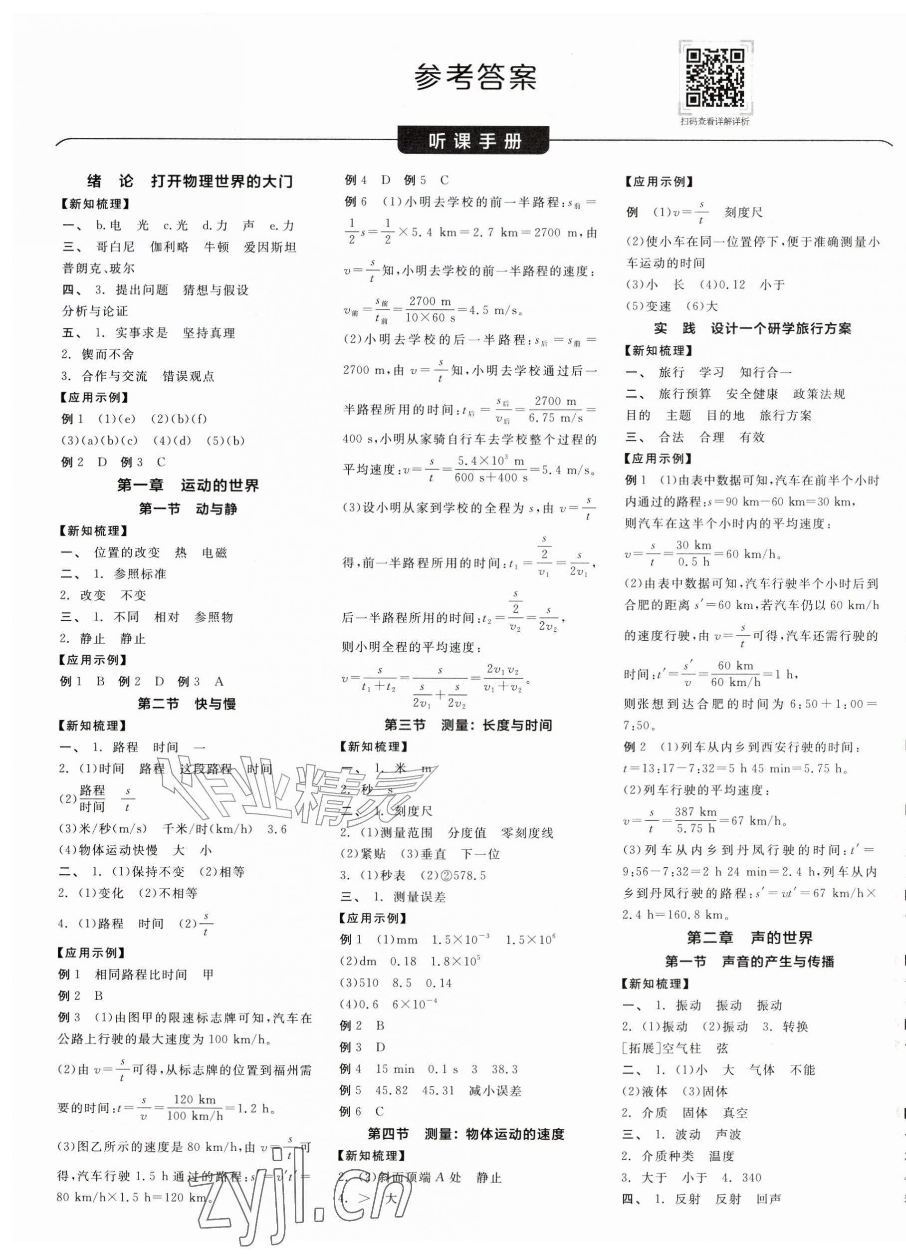 2026年全品学练考八年级物理上册沪科版&nbsp;第1页