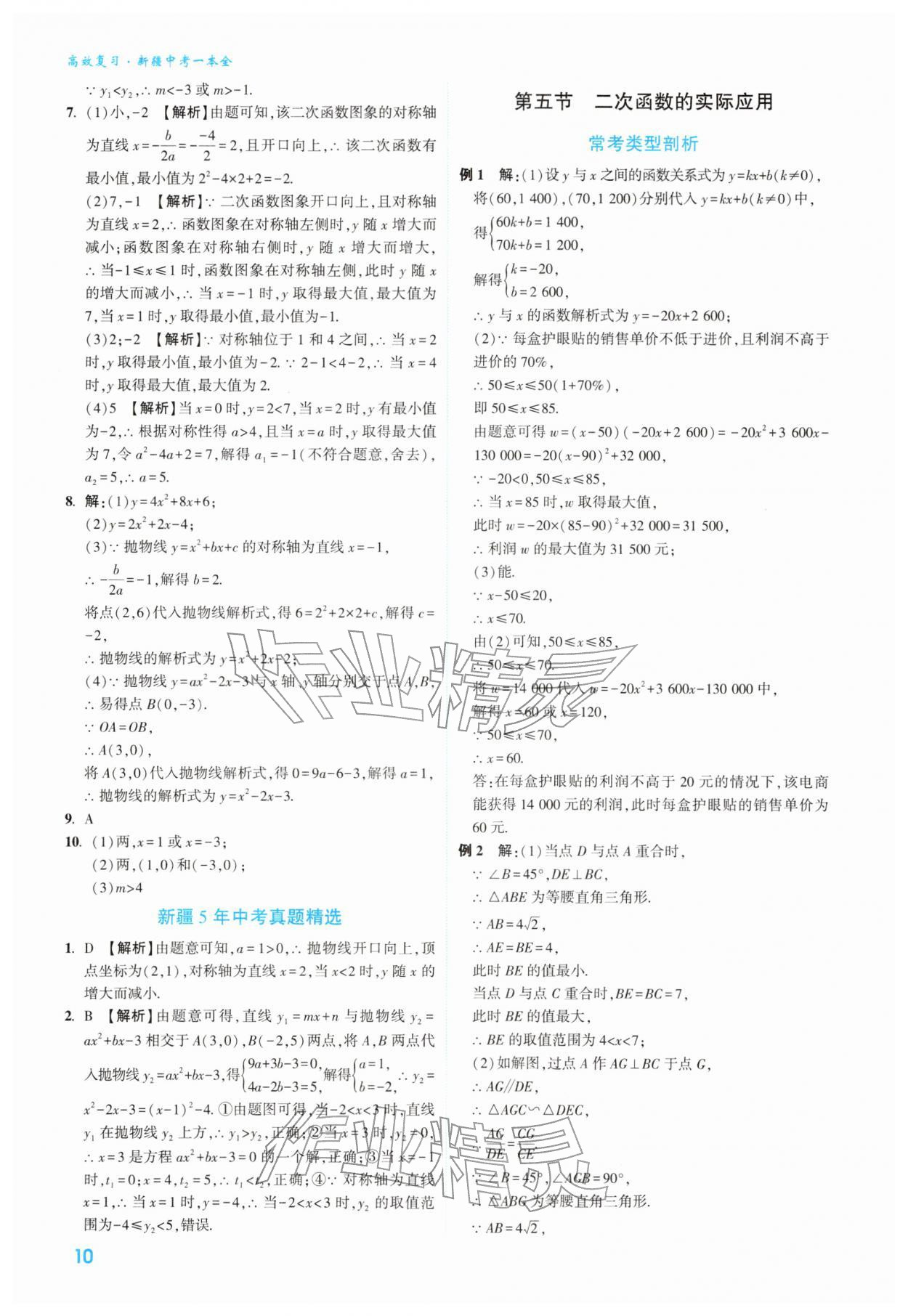 2026年高效复习新疆中考数学&nbsp;第10页