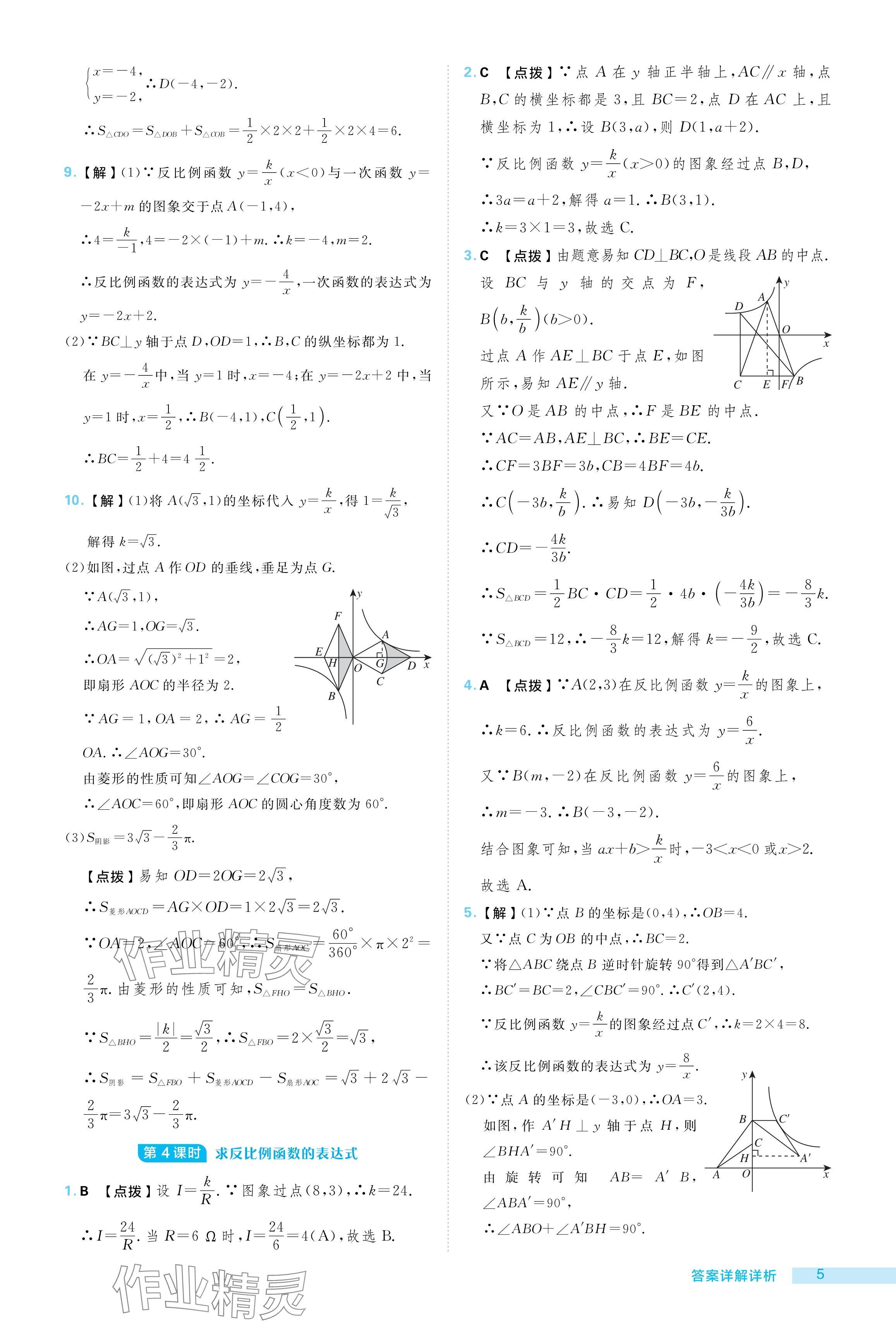 2024年综合应用创新题典中点九年级数学上册湘教版 参考答案第5页