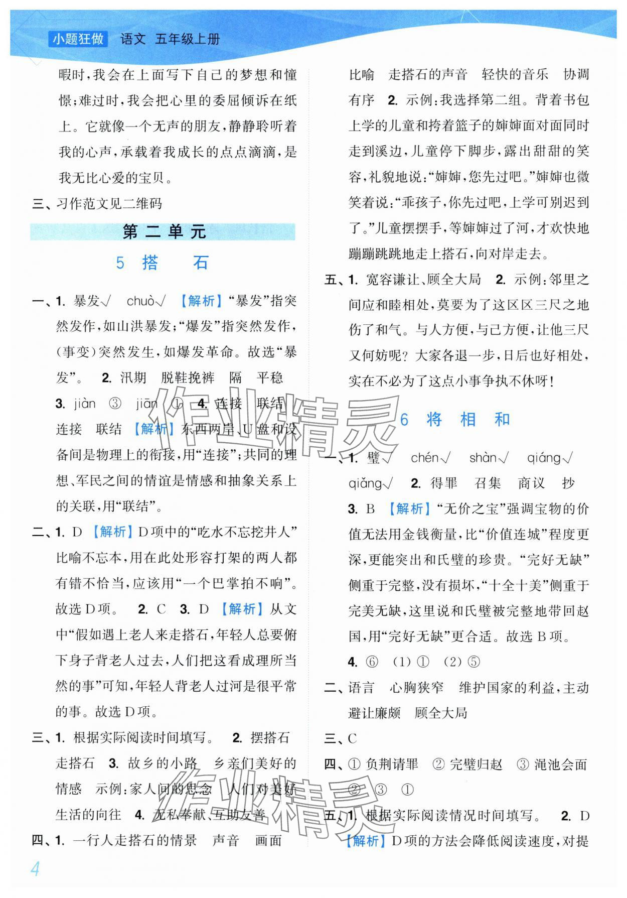 2025年小題狂做培優(yōu)作業(yè)本五年級(jí)語(yǔ)文上冊(cè)人教版 第4頁(yè)