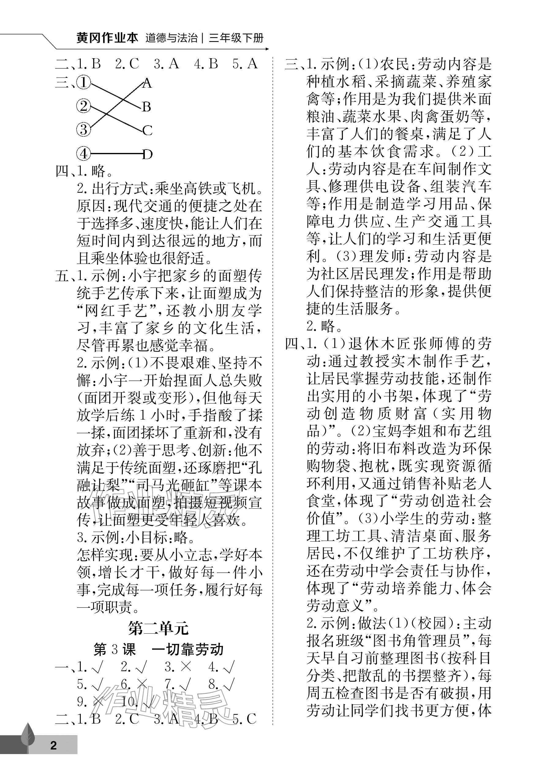 2026年黄冈作业本武汉大学出版社三年级道德与法治下册人教版&nbsp;参考答案第2页