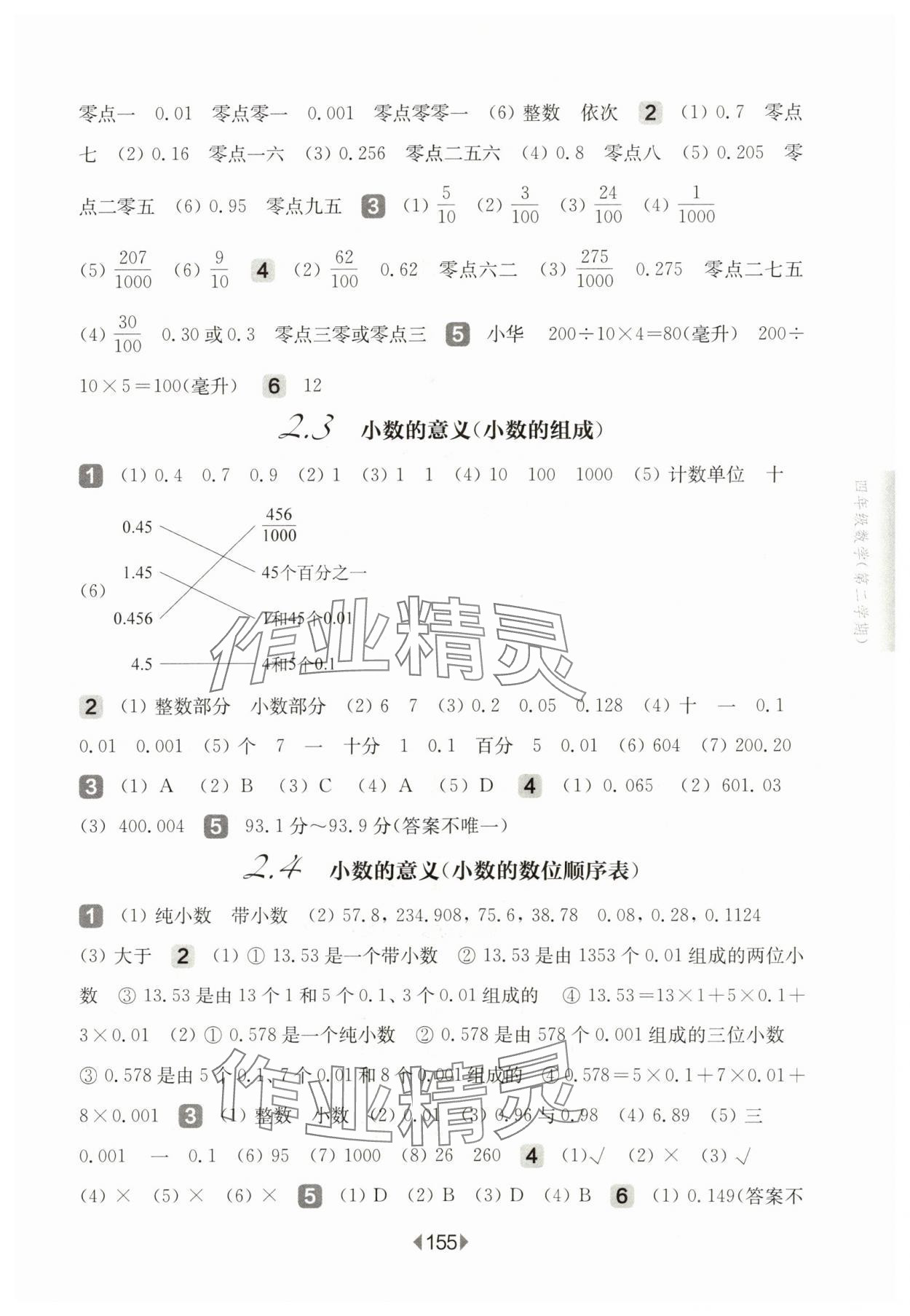 2024年華東師大版一課一練四年級數(shù)學(xué)下冊滬教版五四制 參考答案第5頁