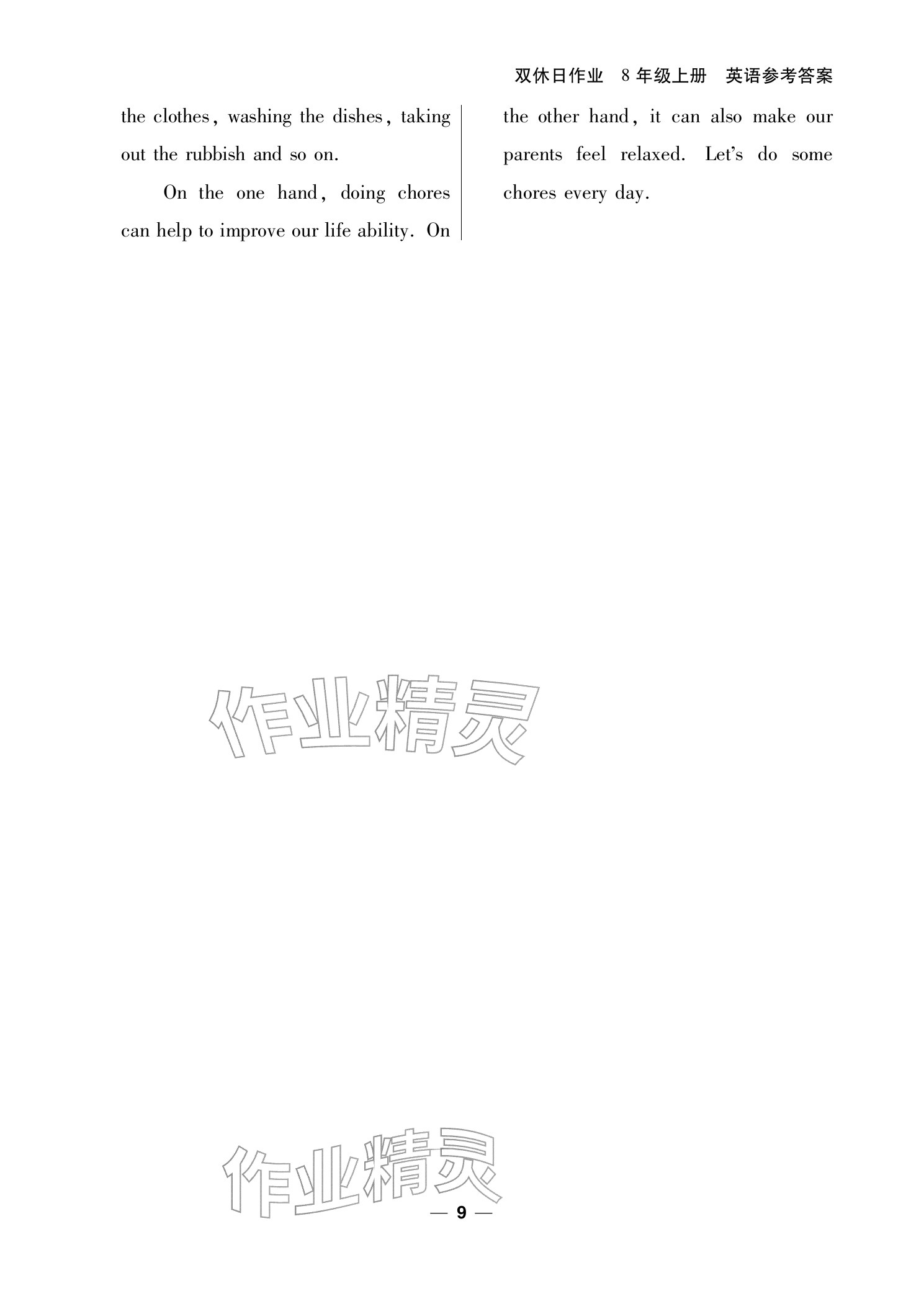 2025年雙休日作業(yè)延邊教育出版社八年級(jí)英語上冊(cè)仁愛版&nbsp;參考答案第9頁