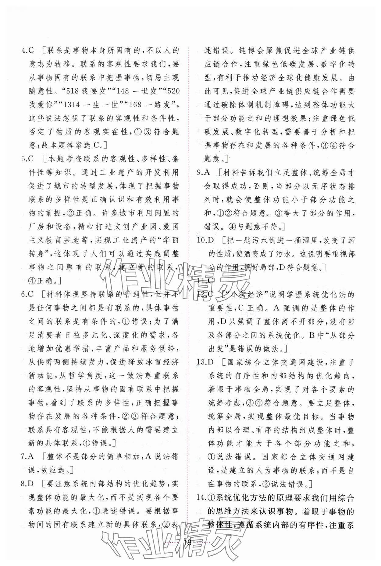 2024年三維隨堂精練思想政治必修4哲學(xué)與文化人教版 第19頁