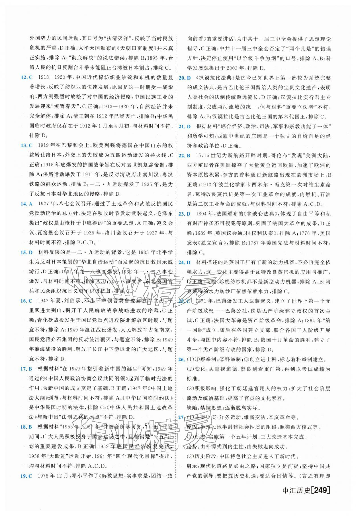 2026年一飞冲天中考模拟试题汇编历史&nbsp;参考答案第9页