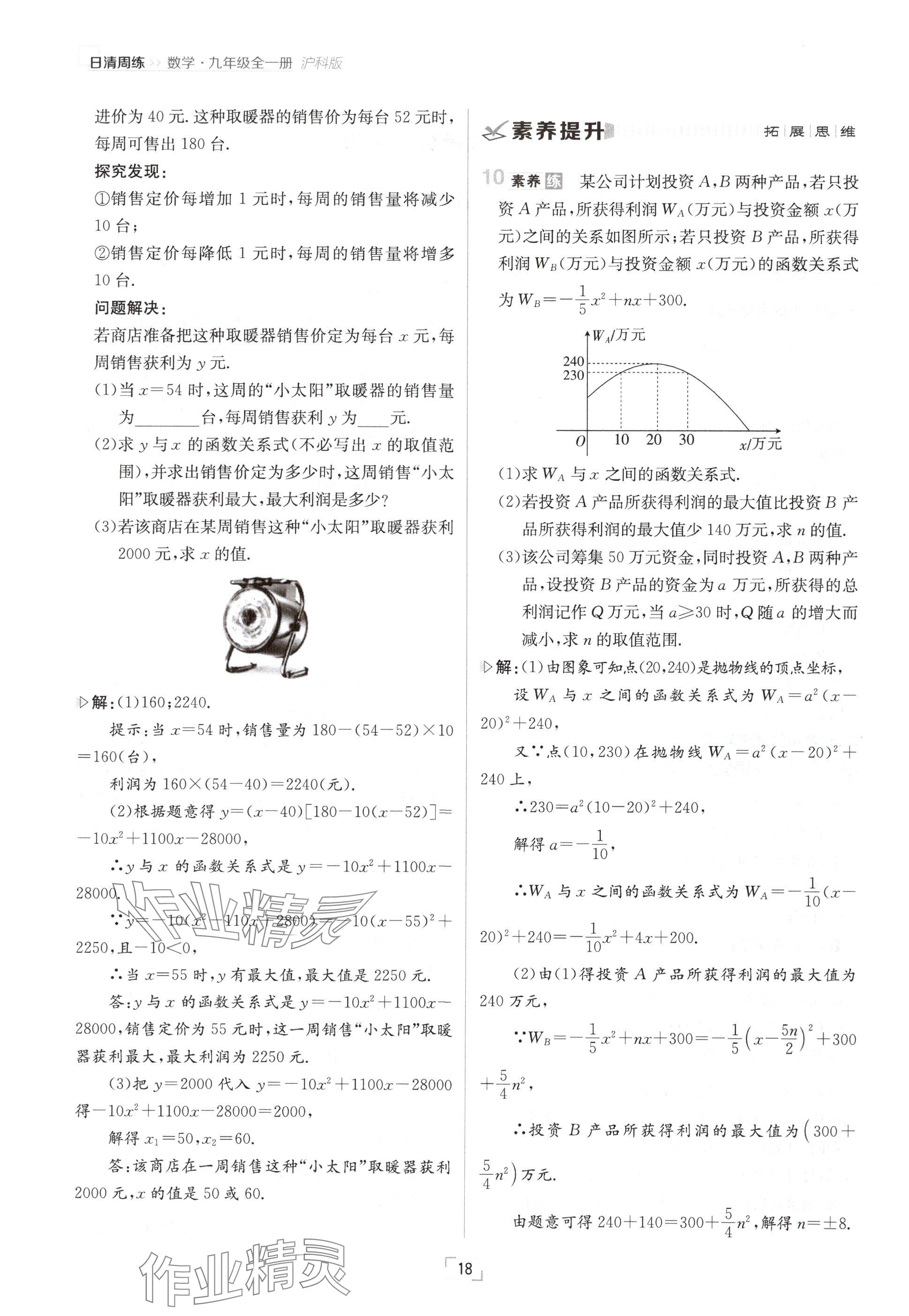 2024年日清周練九年級(jí)數(shù)學(xué)全一冊(cè)滬科版 參考答案第18頁(yè)