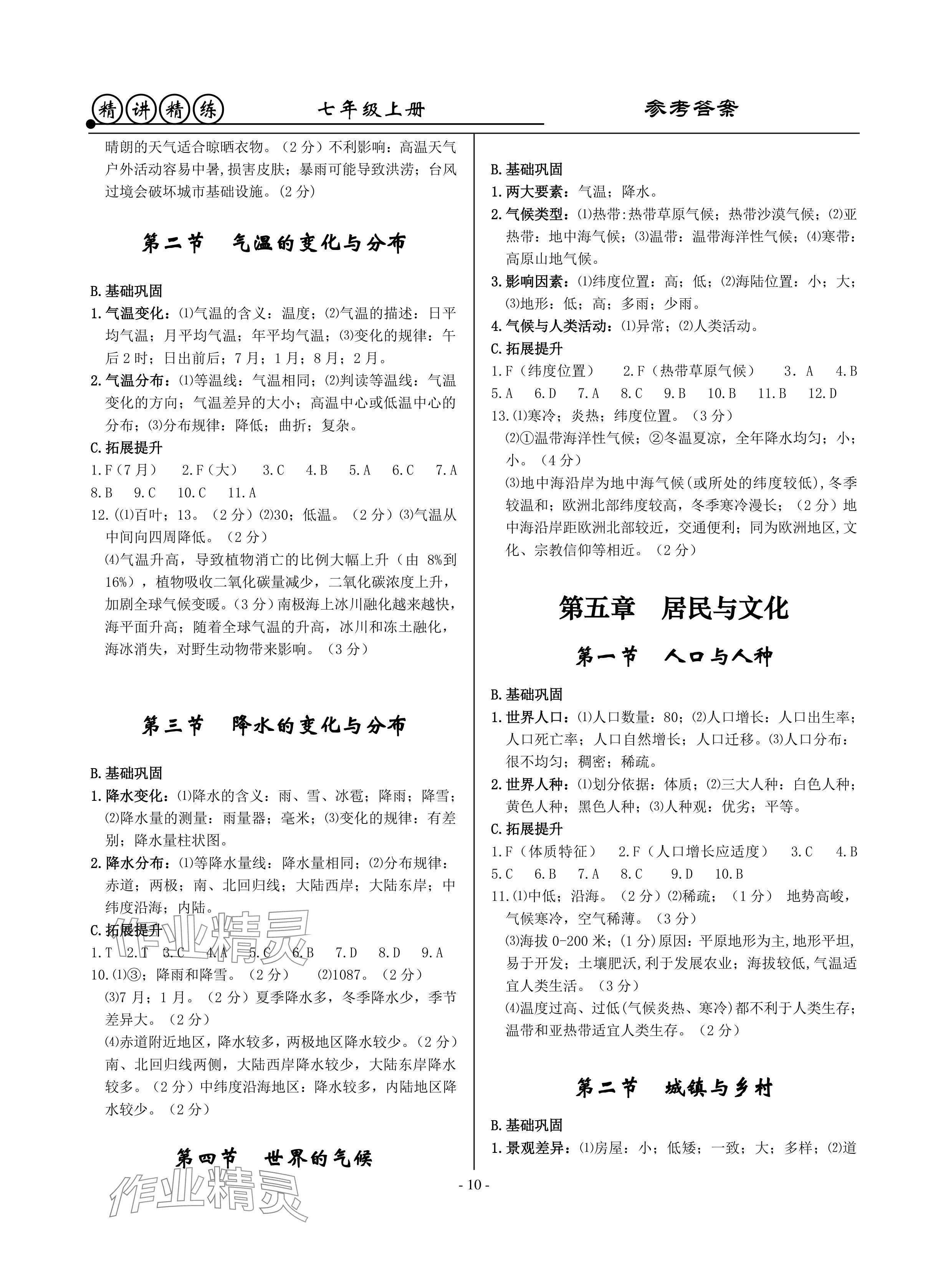 2024年精講精練七年級歷史上冊人教版 參考答案第10頁