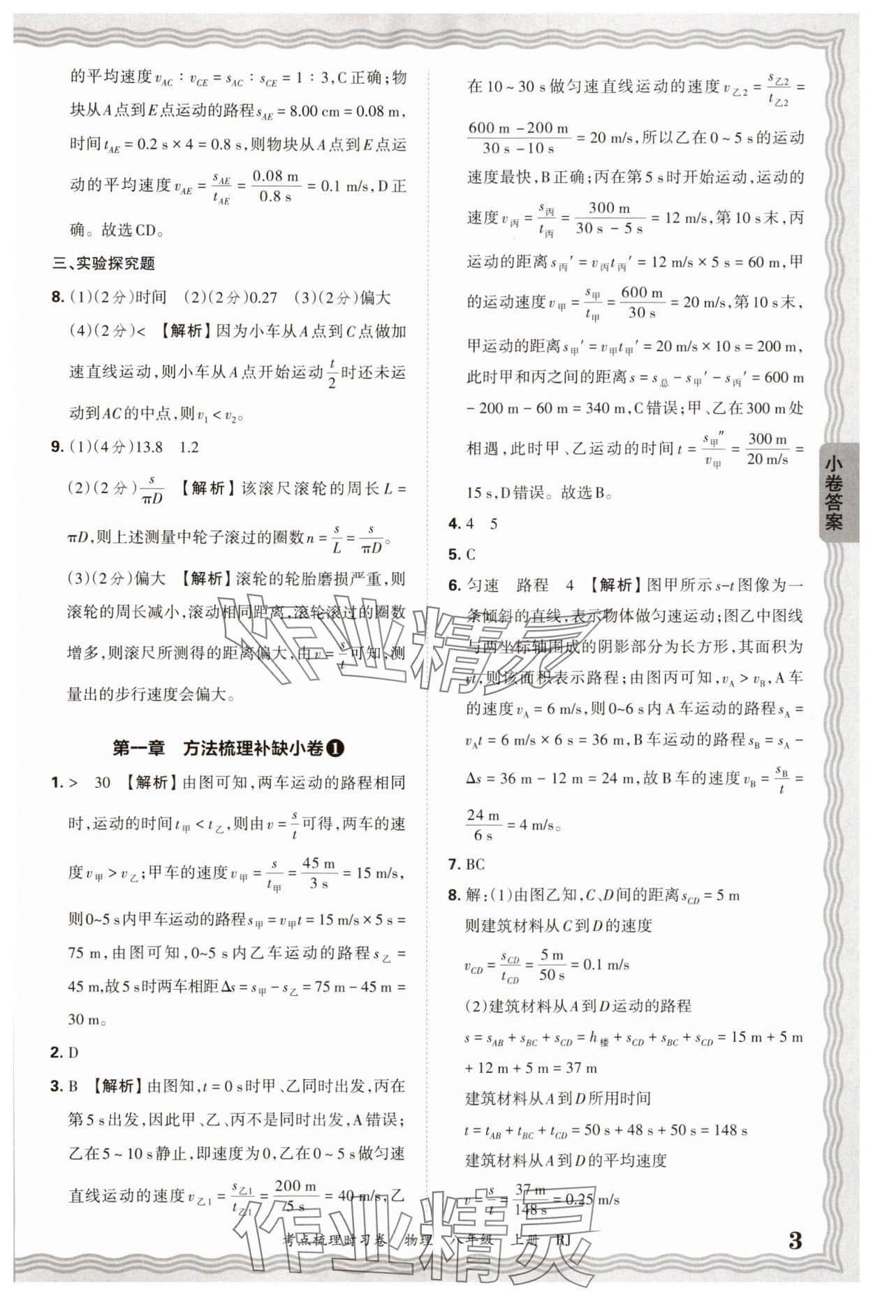 2025年王朝霞考点梳理时习卷八年级物理上册人教版 第3页