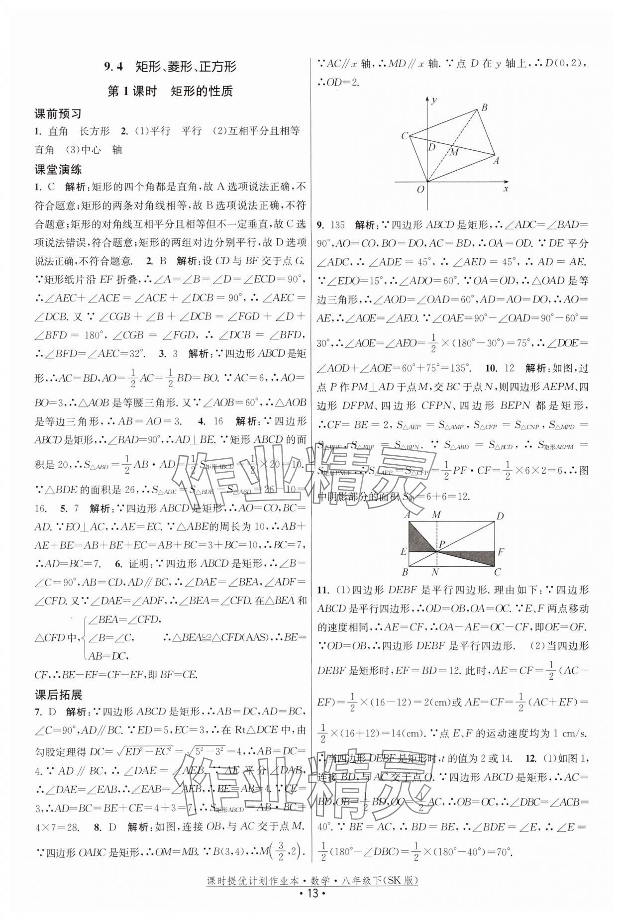 2024年课时提优计划作业本八年级数学下册苏科版 参考答案第13页