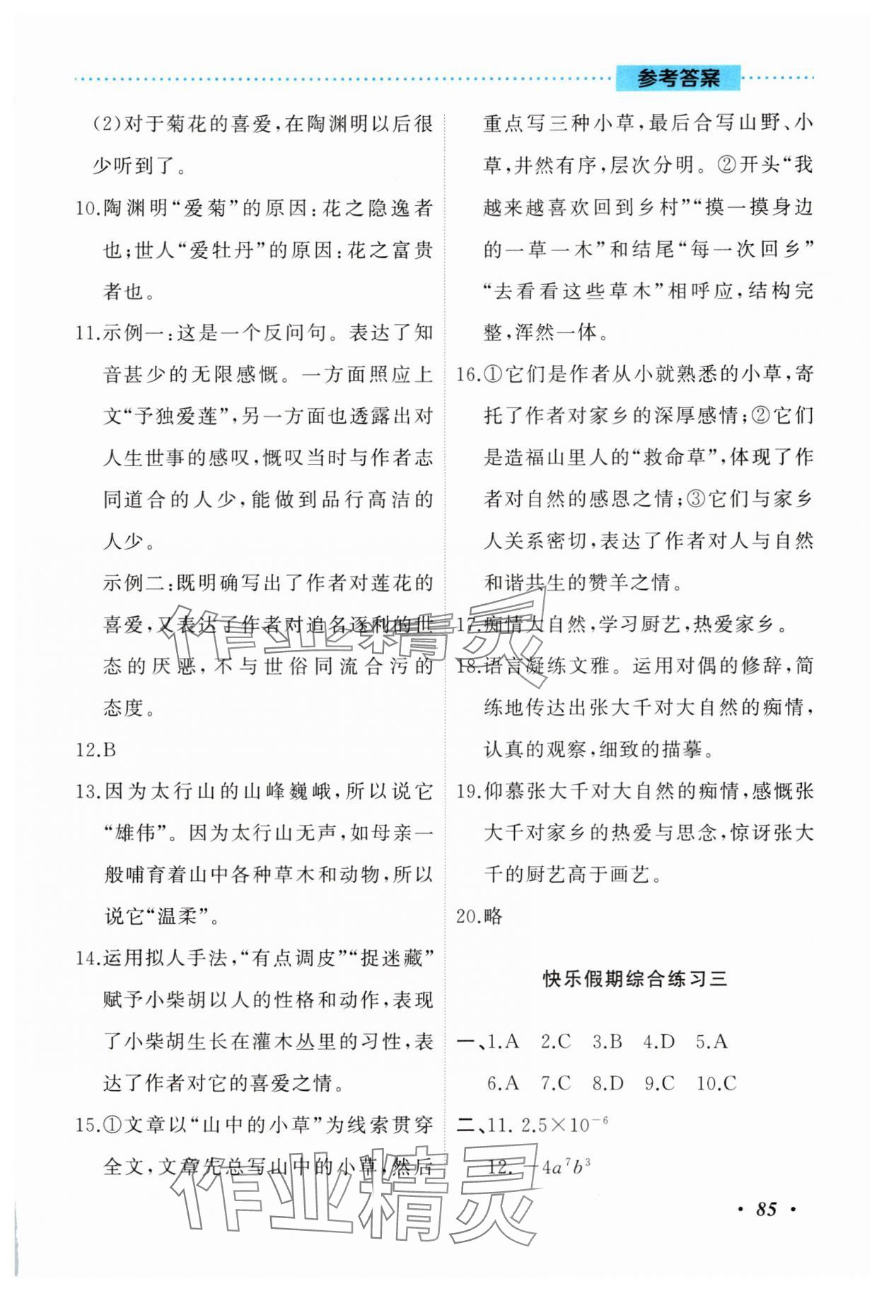 2025年暑假作业吉林教育出版社七年级综合北师大版 参考答案第3页