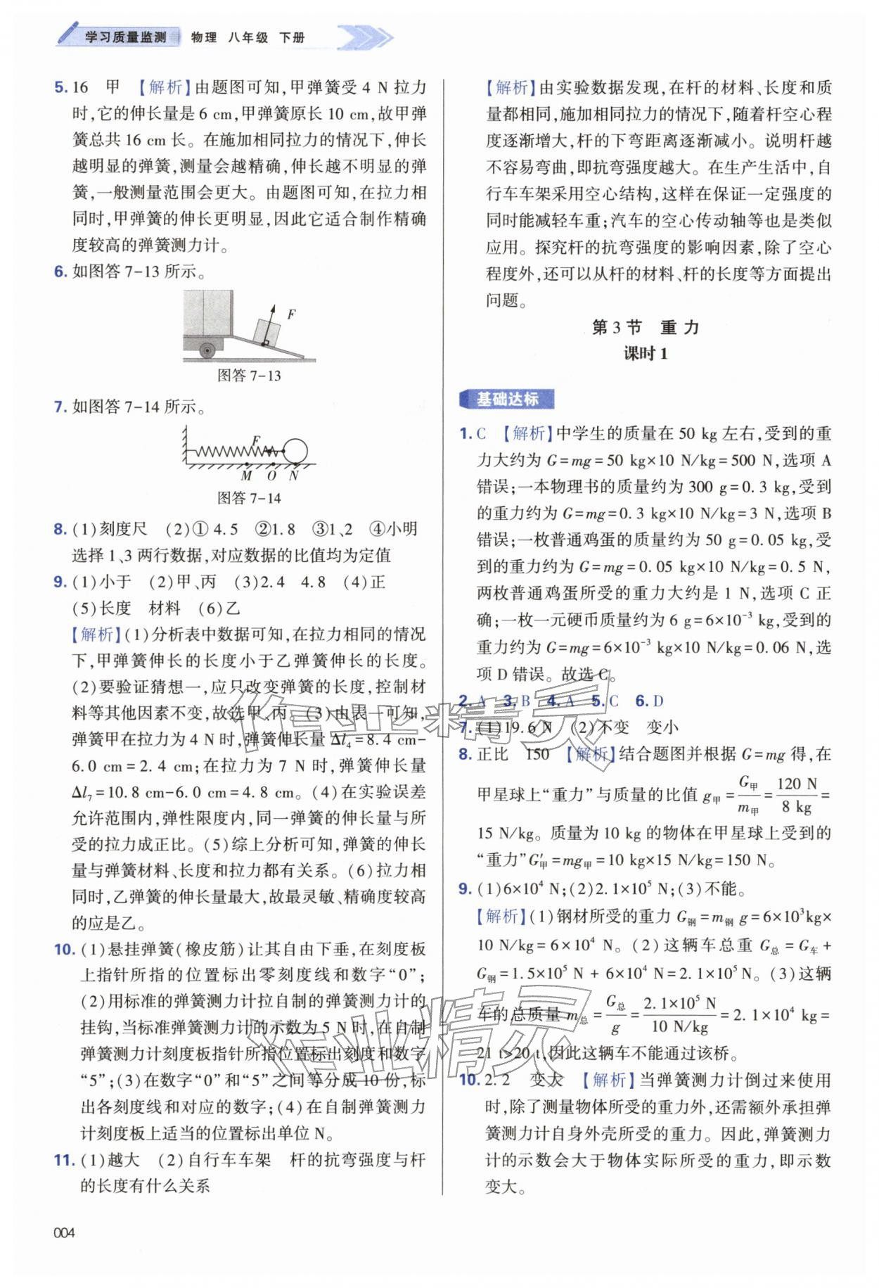 2026年学习质量监测八年级物理下册人教版&nbsp;第4页